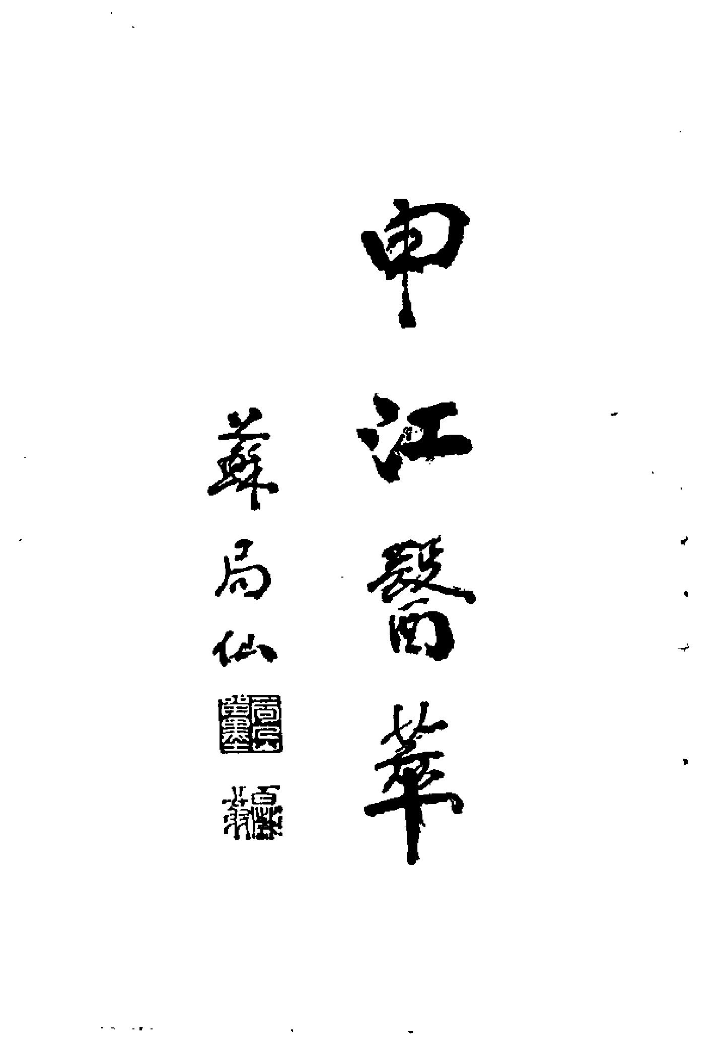 中国百年百名中医临床家丛书--朱春霆.pdf_第1页