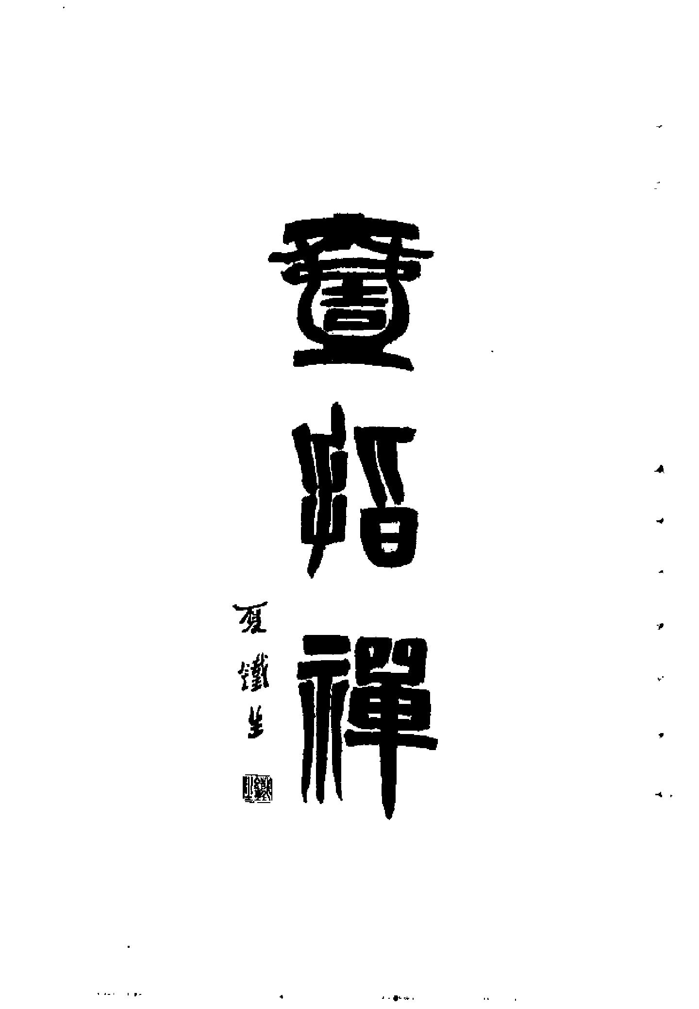 中国百年百名中医临床家丛书--朱春霆.pdf_第5页