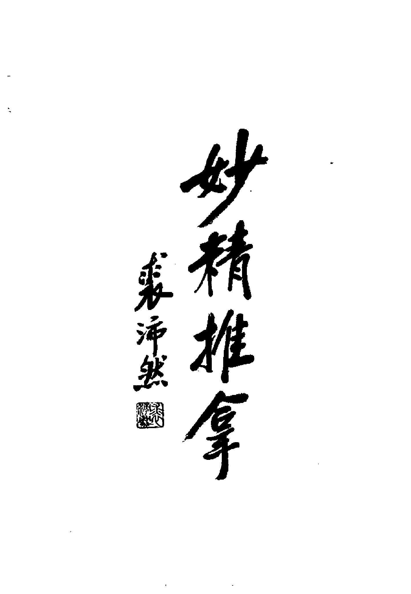 中国百年百名中医临床家丛书--朱春霆.pdf_第4页