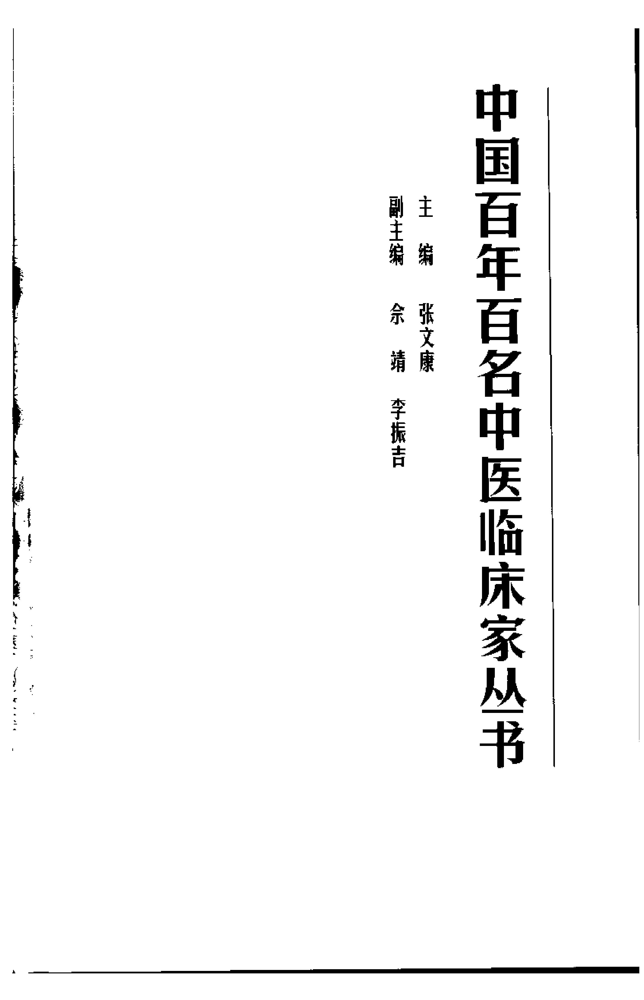 中国百年百名中医临床家丛书--朱良春.pdf(11.18MB_314页) 名老中医朱良春讲座视频.pdf[资源合集]