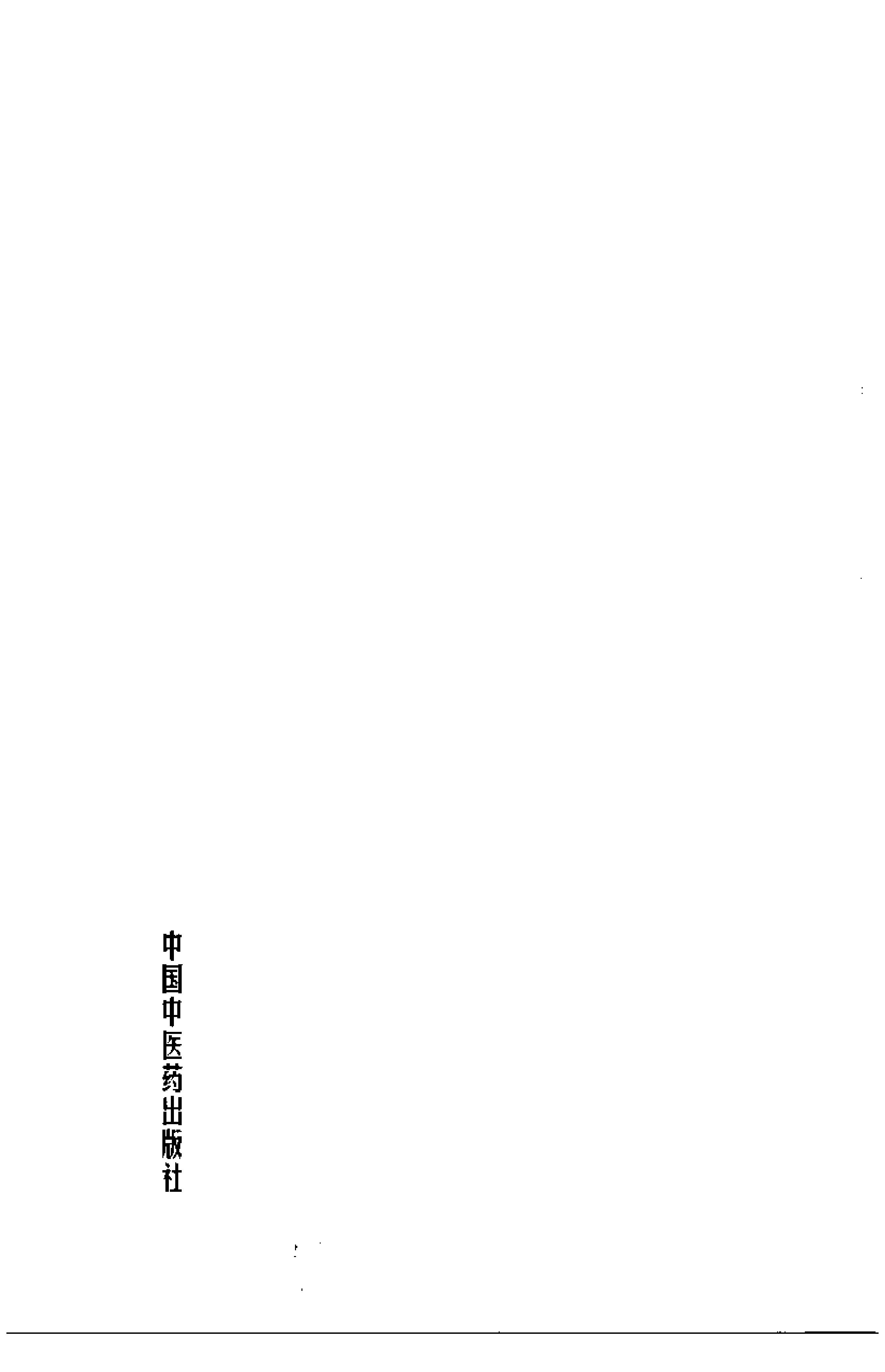 中国百年百名中医临床家丛书--朱良春.pdf_第8页