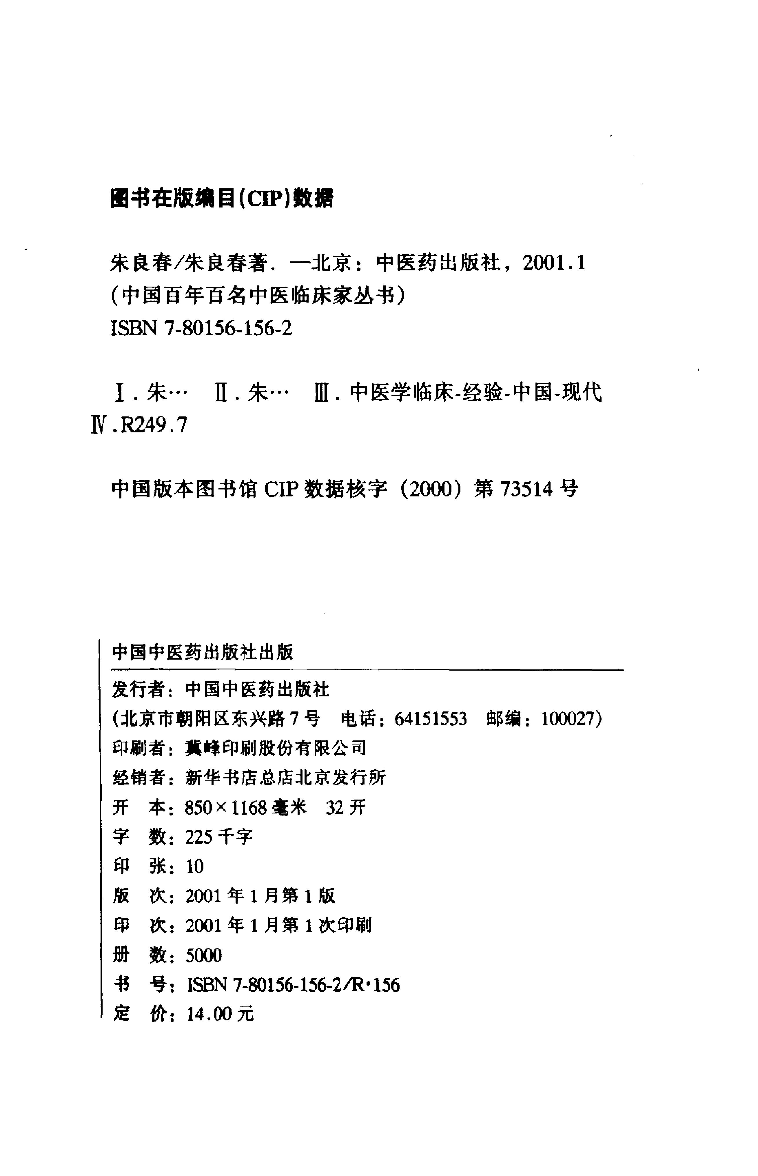 中国百年百名中医临床家丛书--朱良春.pdf_第2页