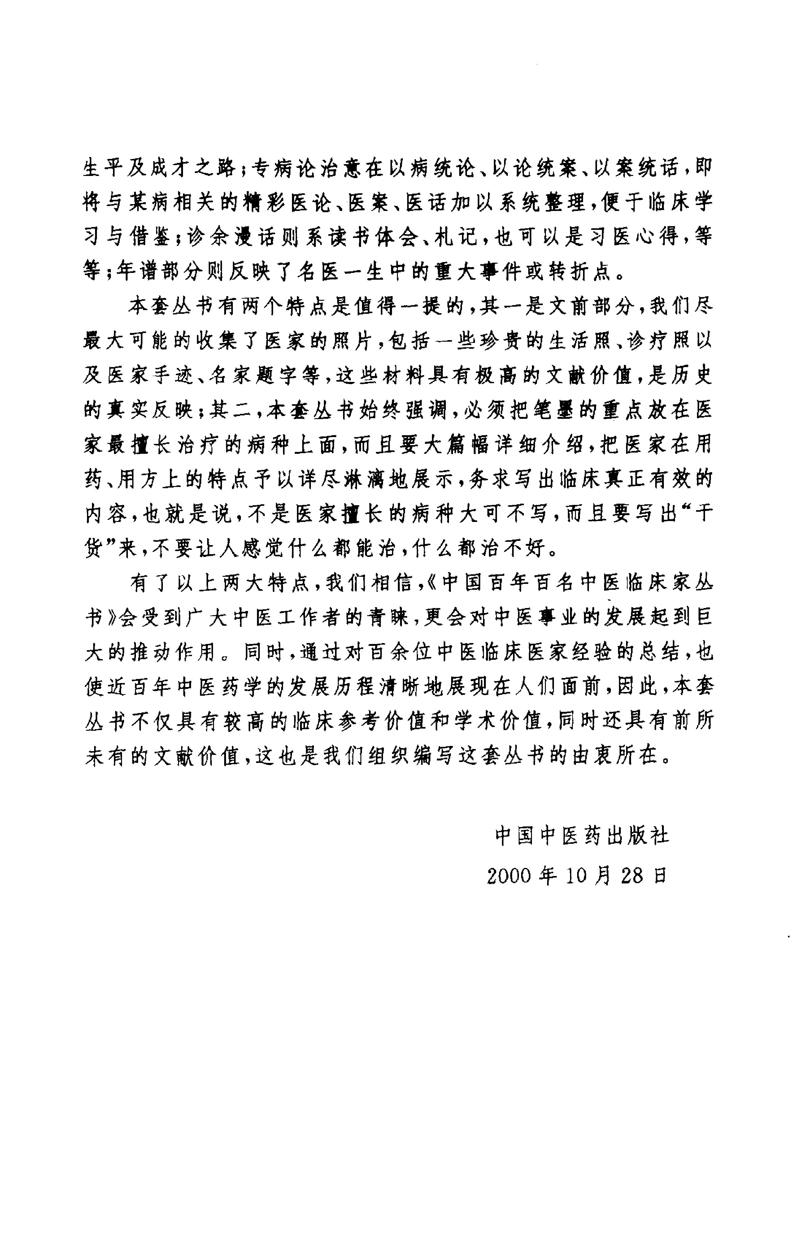 中国百年百名中医临床家丛书--朱良春.pdf_第4页