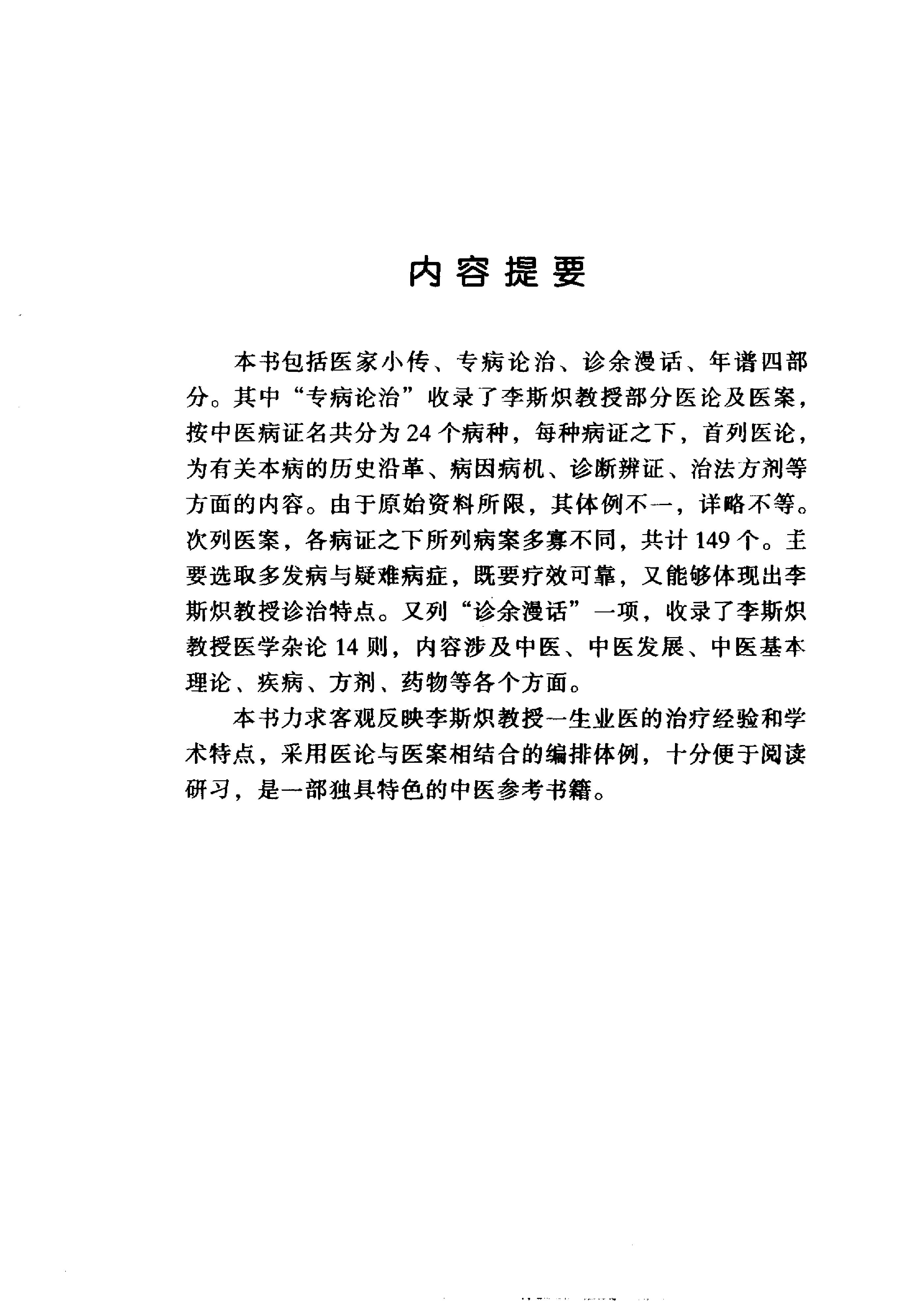 中国百年百名中医临床家丛书--李斯炽.pdf_第3页