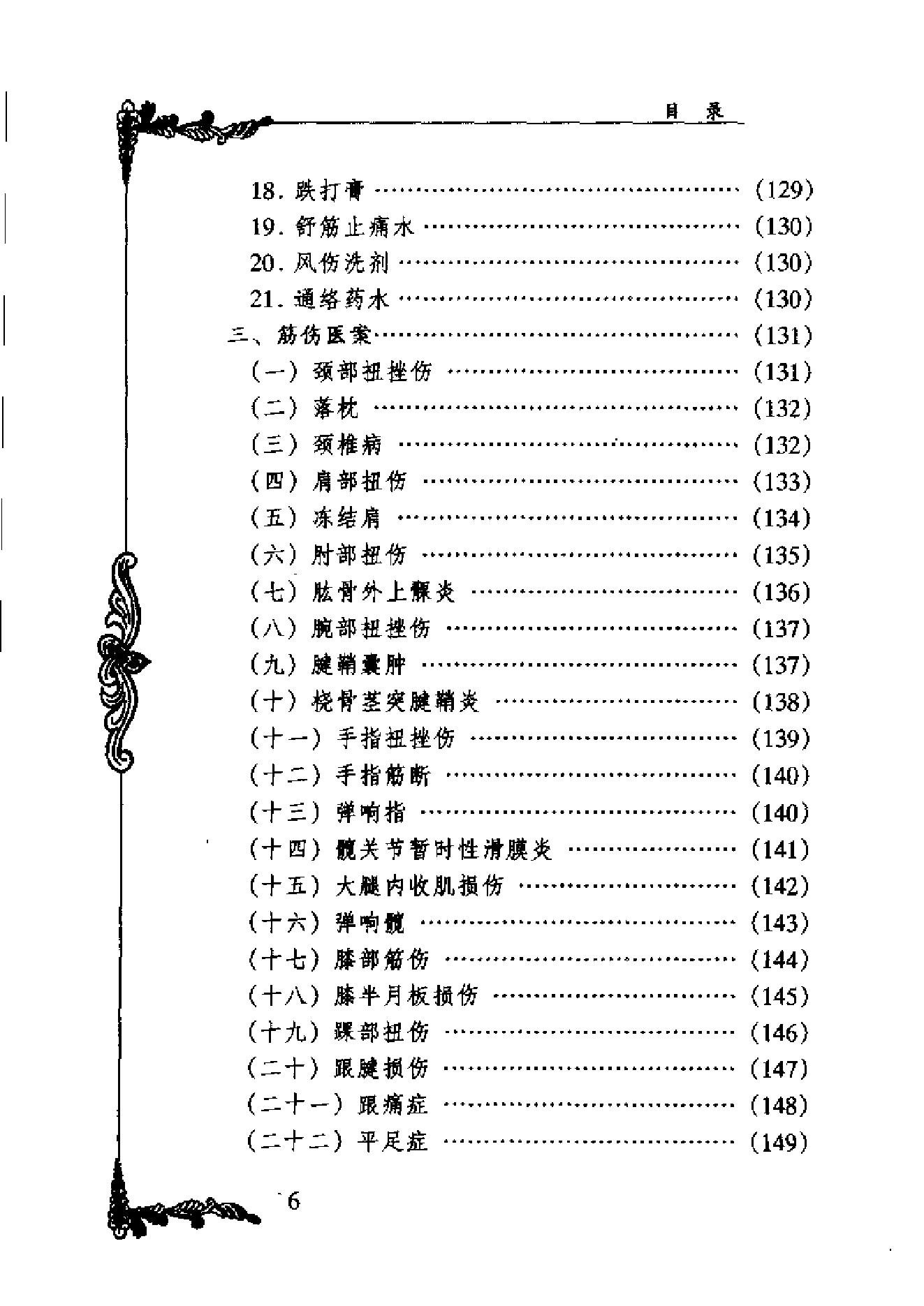中国百年百名中医临床家丛书--林如高.pdf_第6页