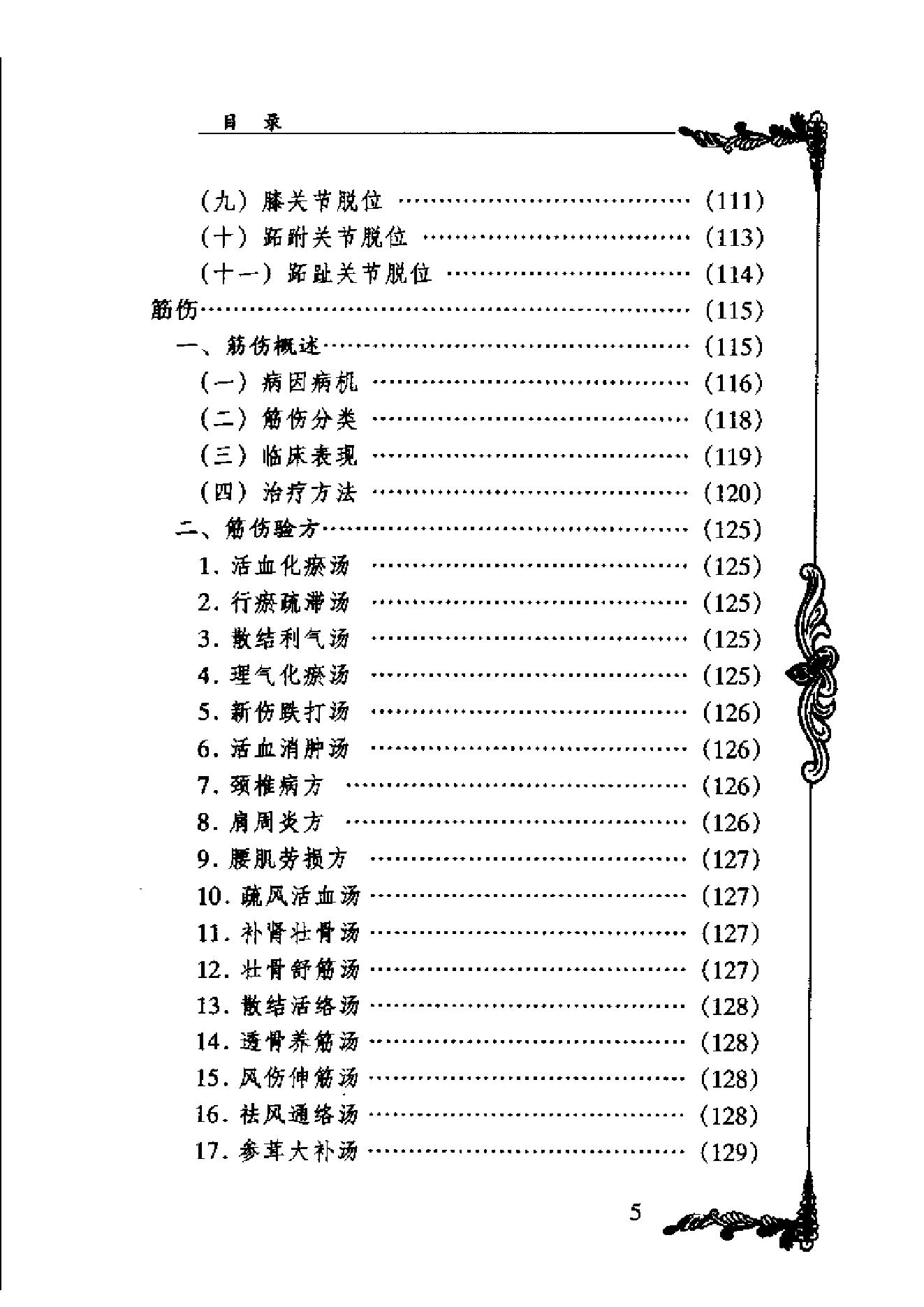 中国百年百名中医临床家丛书--林如高.pdf_第5页