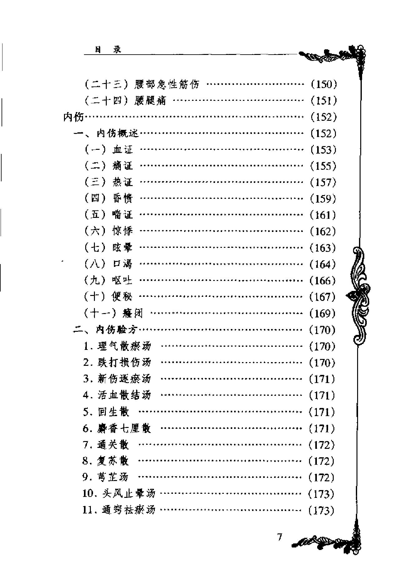 中国百年百名中医临床家丛书--林如高.pdf_第7页