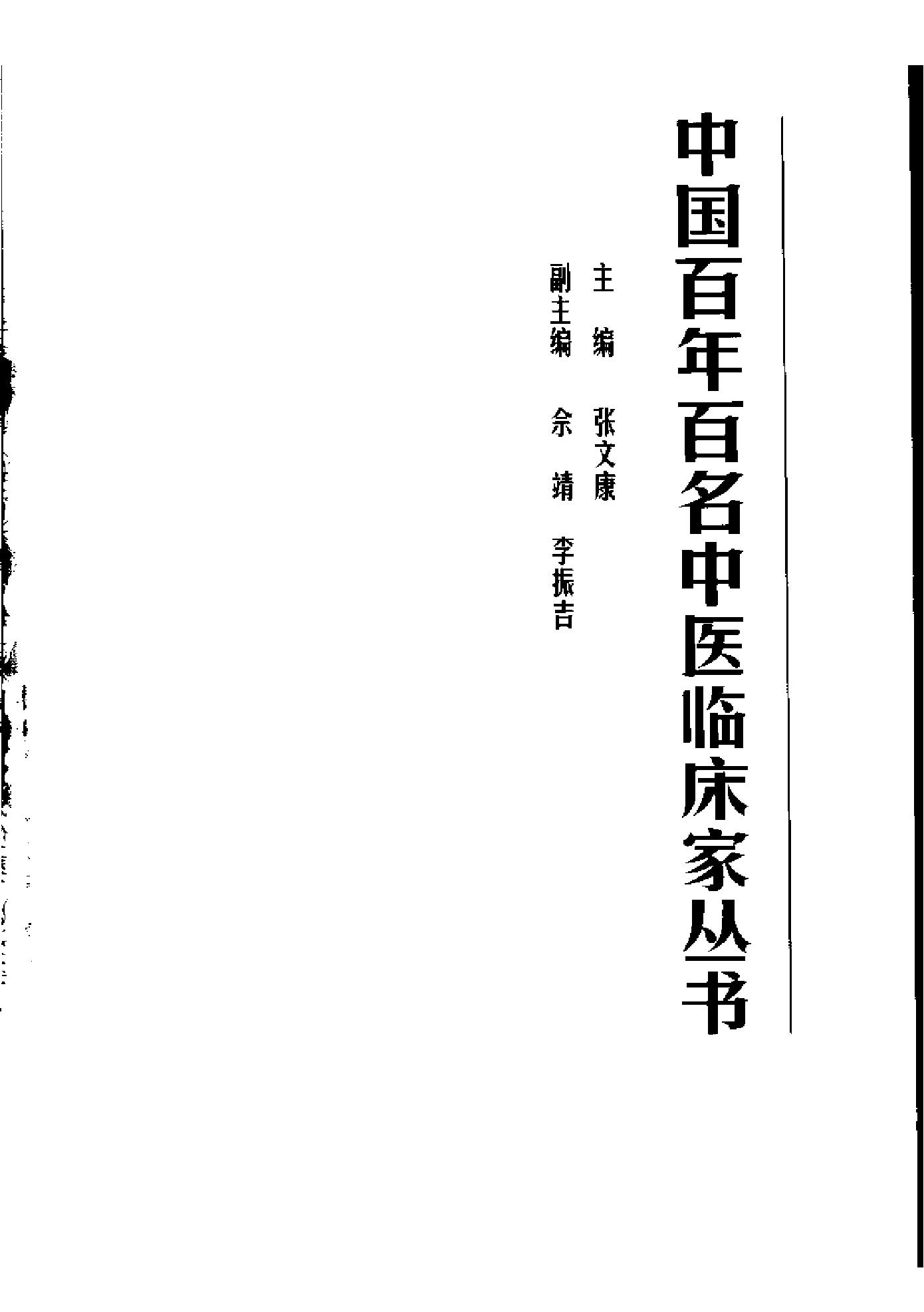 中国百年百名中医临床家丛书--欧阳锜.pdf_第1页