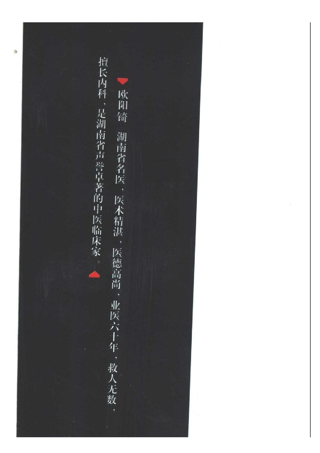 中国百年百名中医临床家丛书--欧阳锜.pdf_第6页