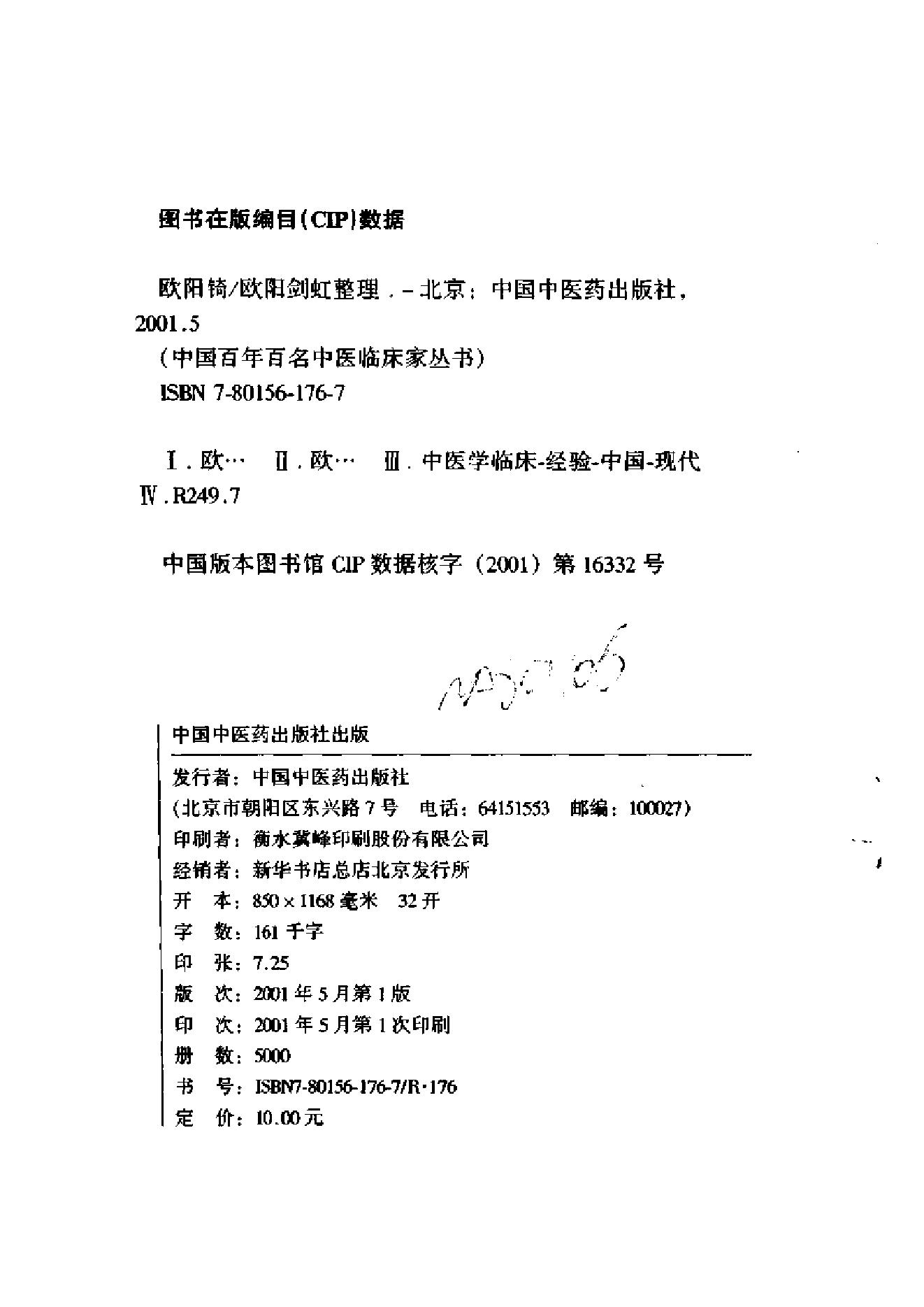中国百年百名中医临床家丛书--欧阳锜.pdf_第2页