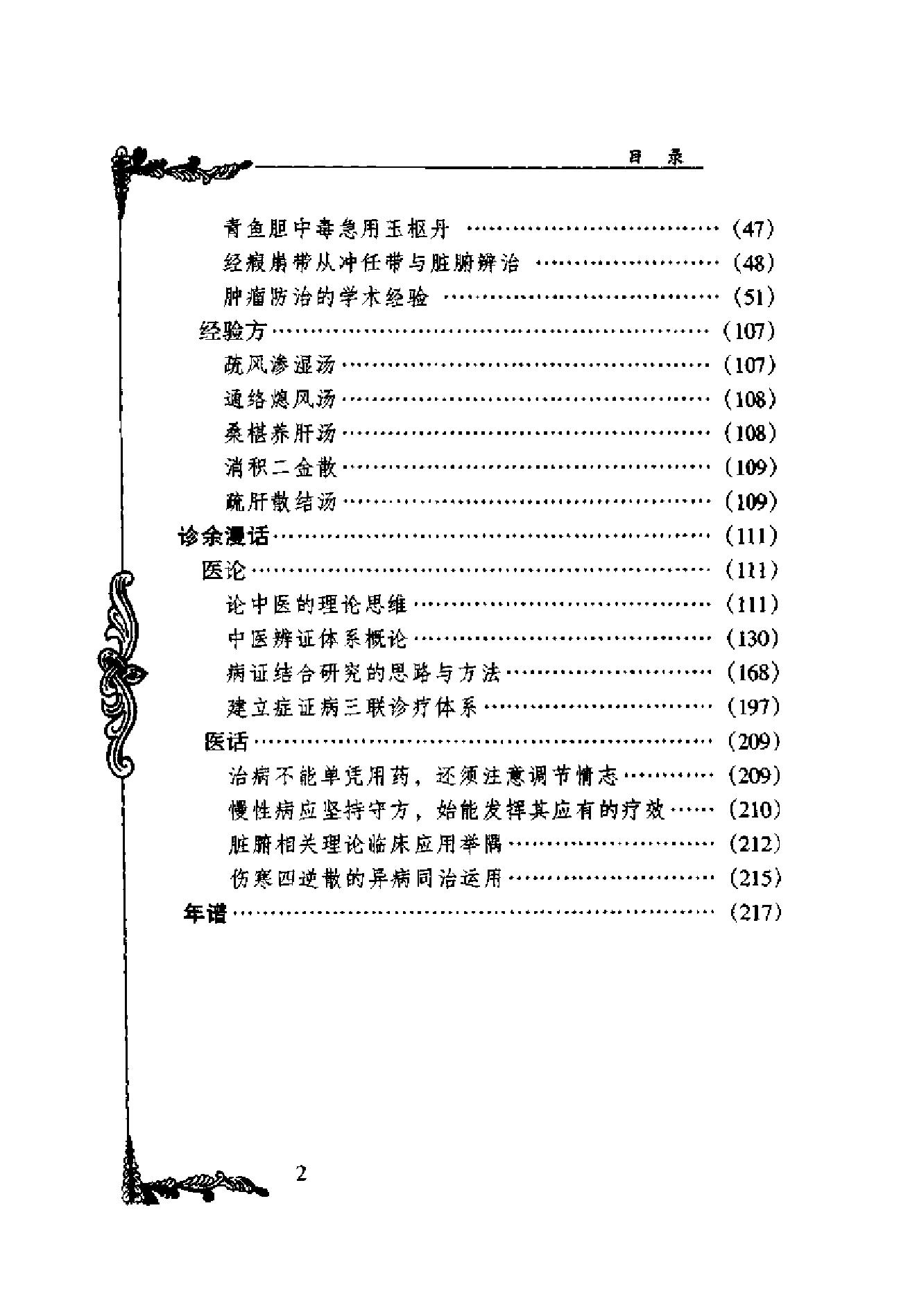 中国百年百名中医临床家丛书--欧阳锜.pdf_第8页