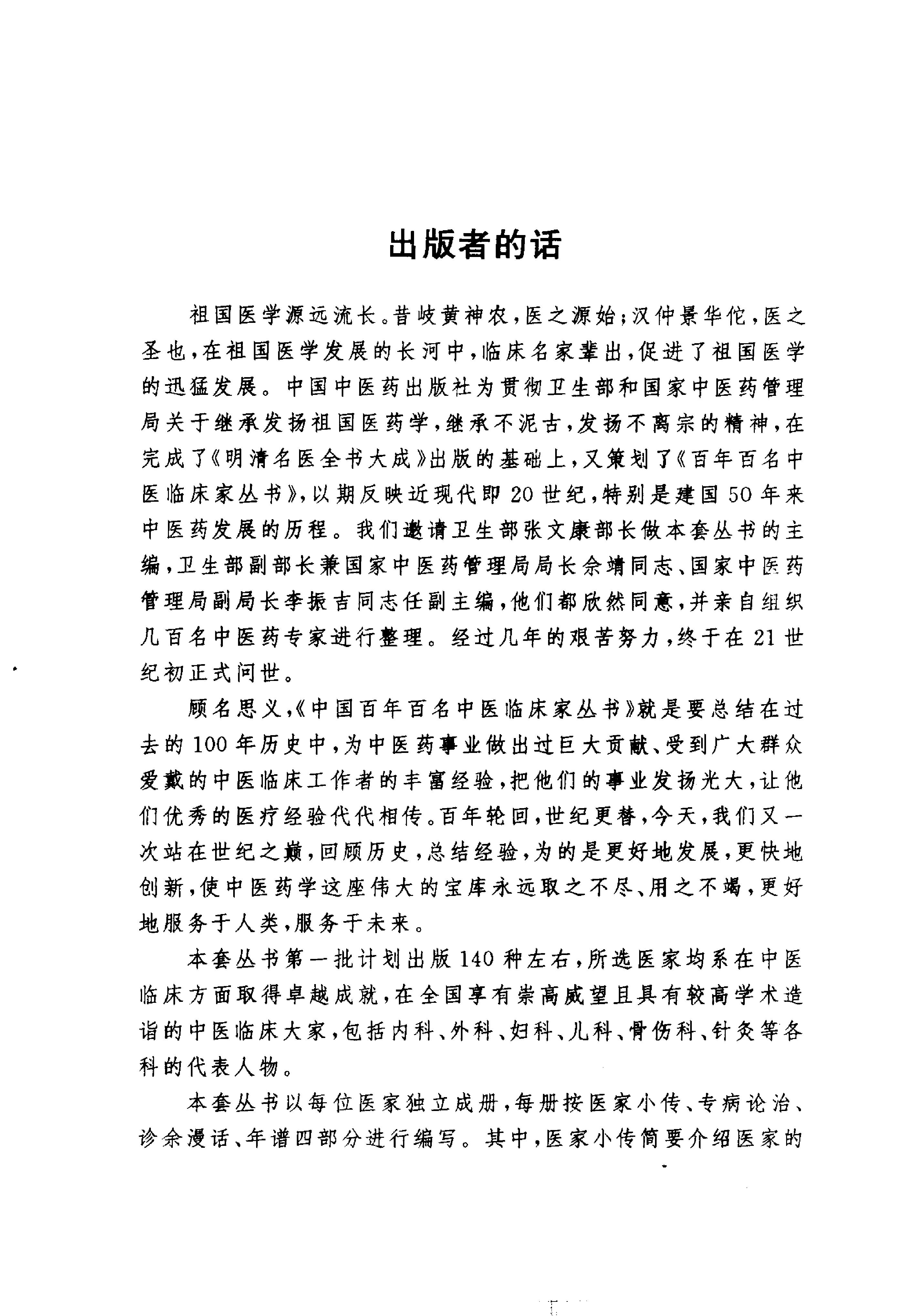 中国百年百名中医临床家丛书--潘澄濂.pdf(14.67MB_371页)