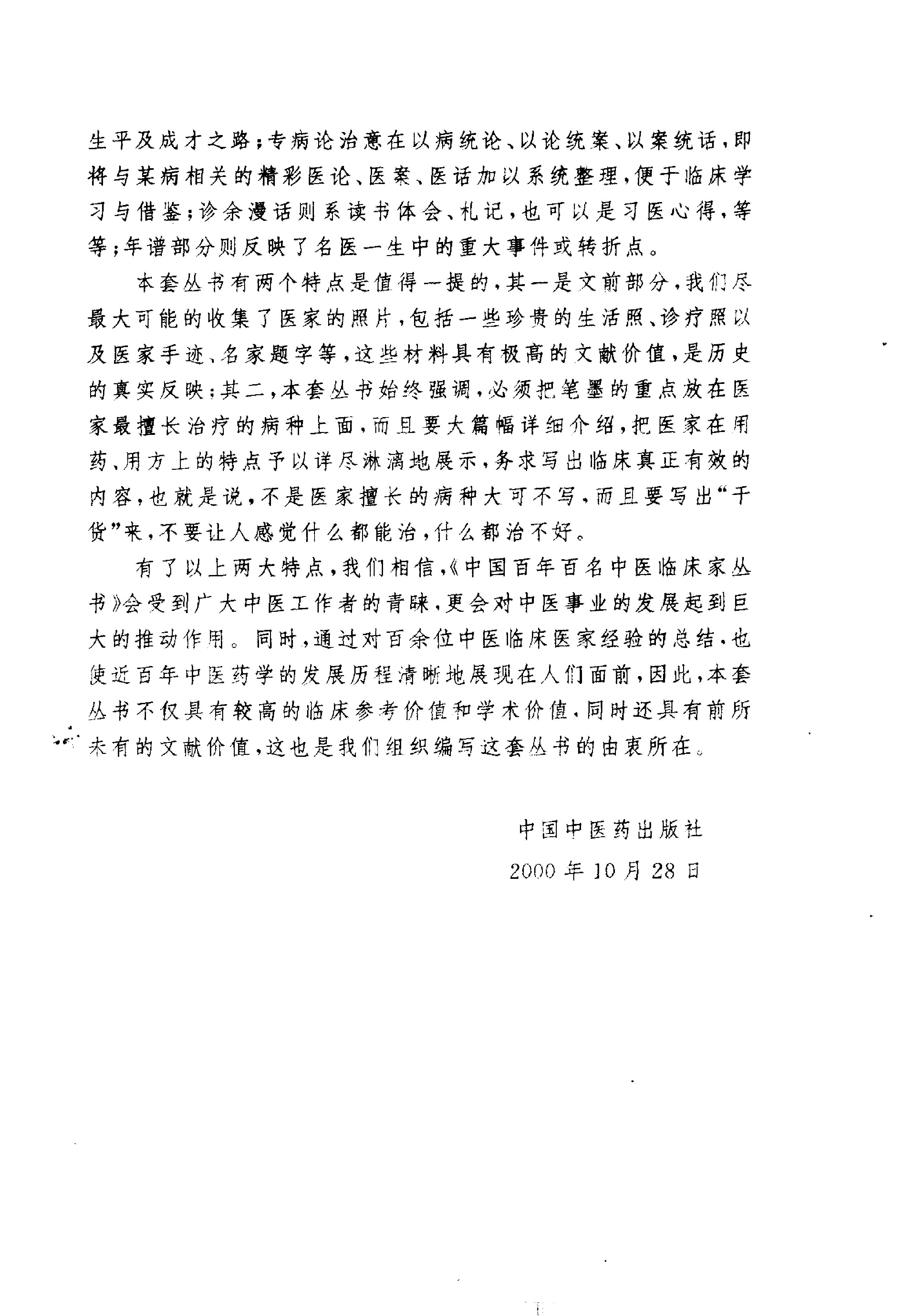 中国百年百名中医临床家丛书--潘澄濂.pdf_第2页