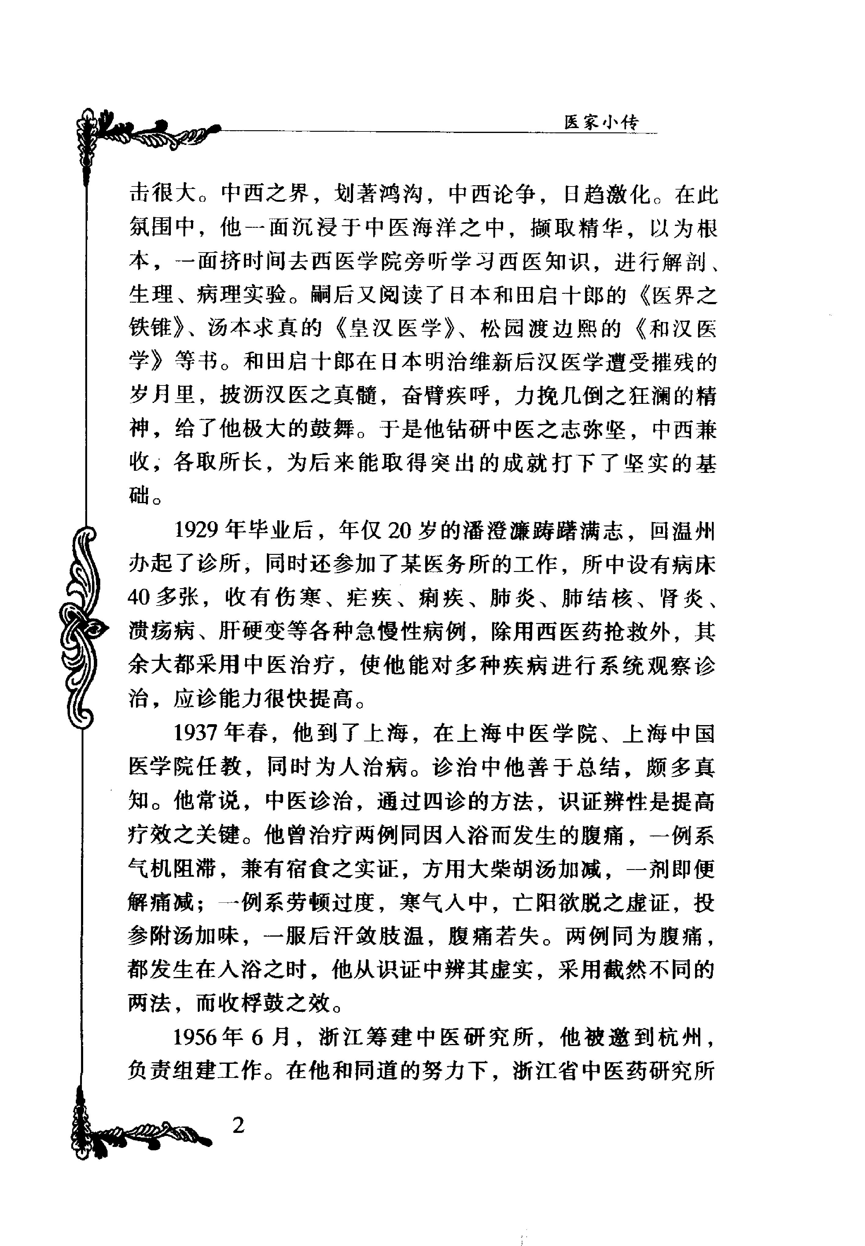 中国百年百名中医临床家丛书--潘澄濂.pdf_第10页