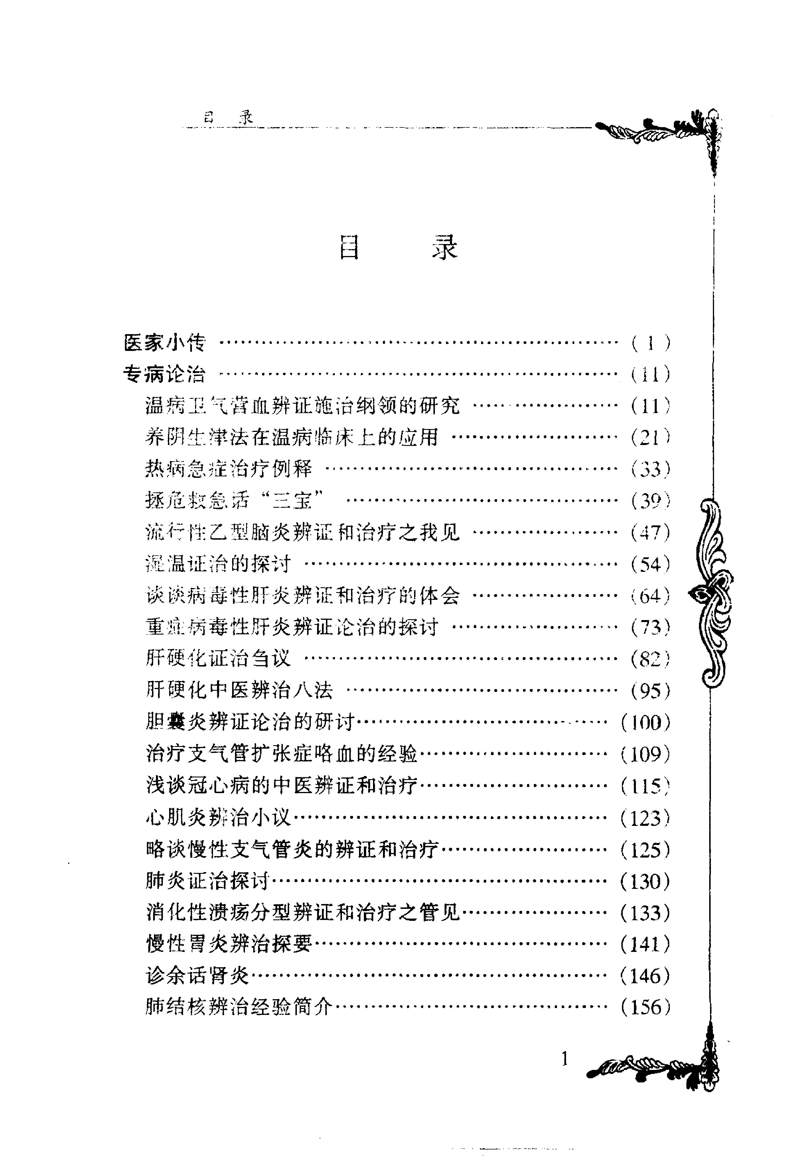 中国百年百名中医临床家丛书--潘澄濂.pdf_第6页