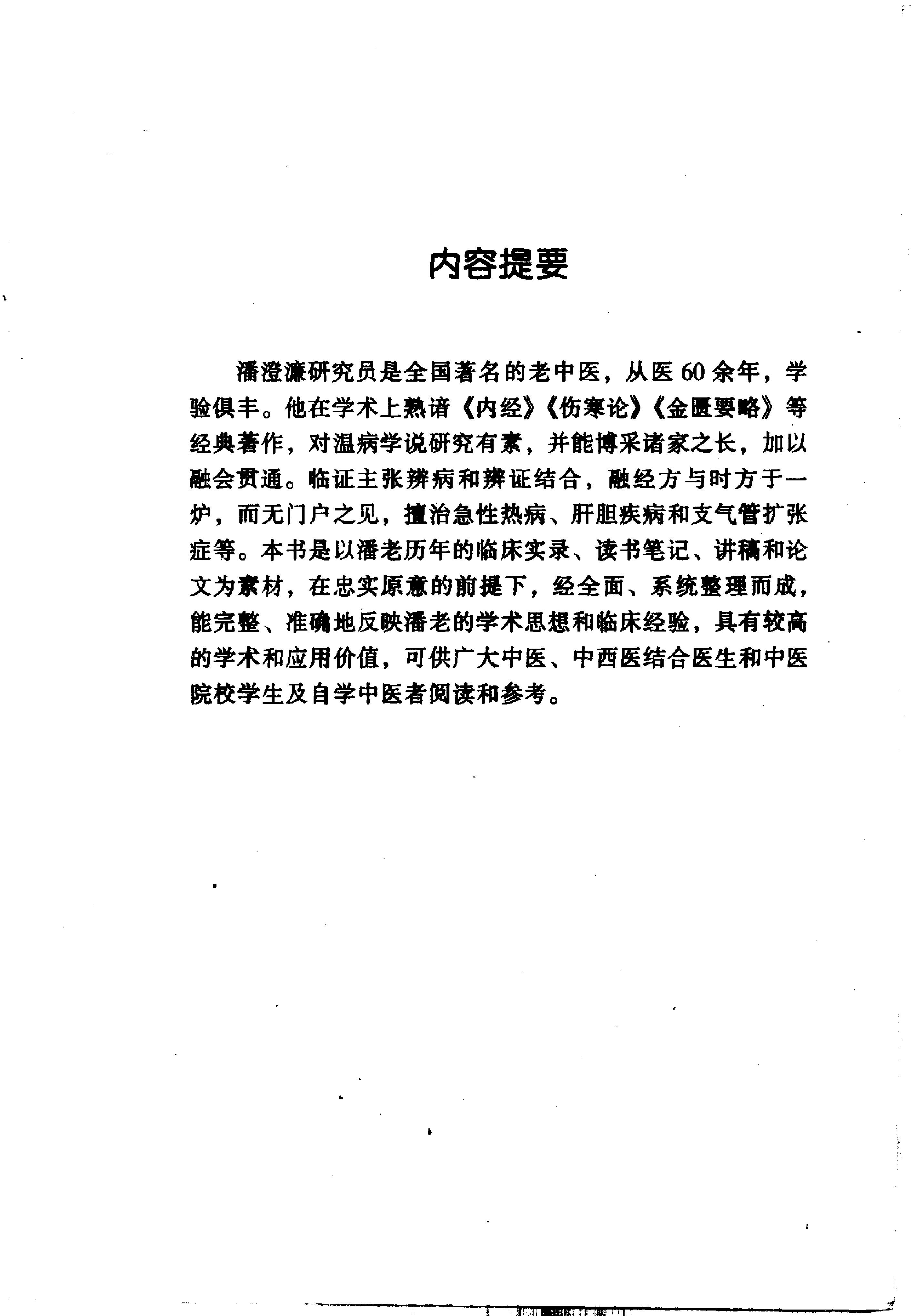 中国百年百名中医临床家丛书--潘澄濂.pdf_第5页