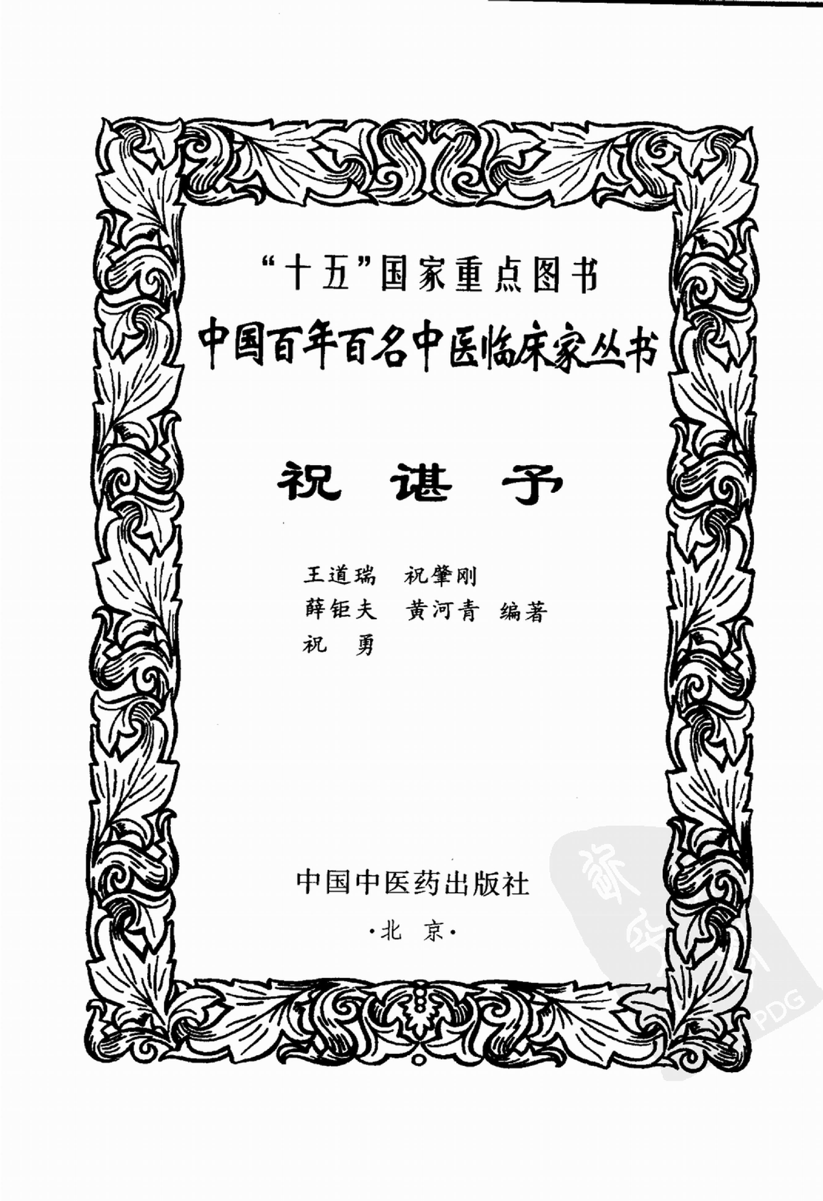 中国百年百名中医临床家丛书--祝谌予.pdf(10.55MB_211页)