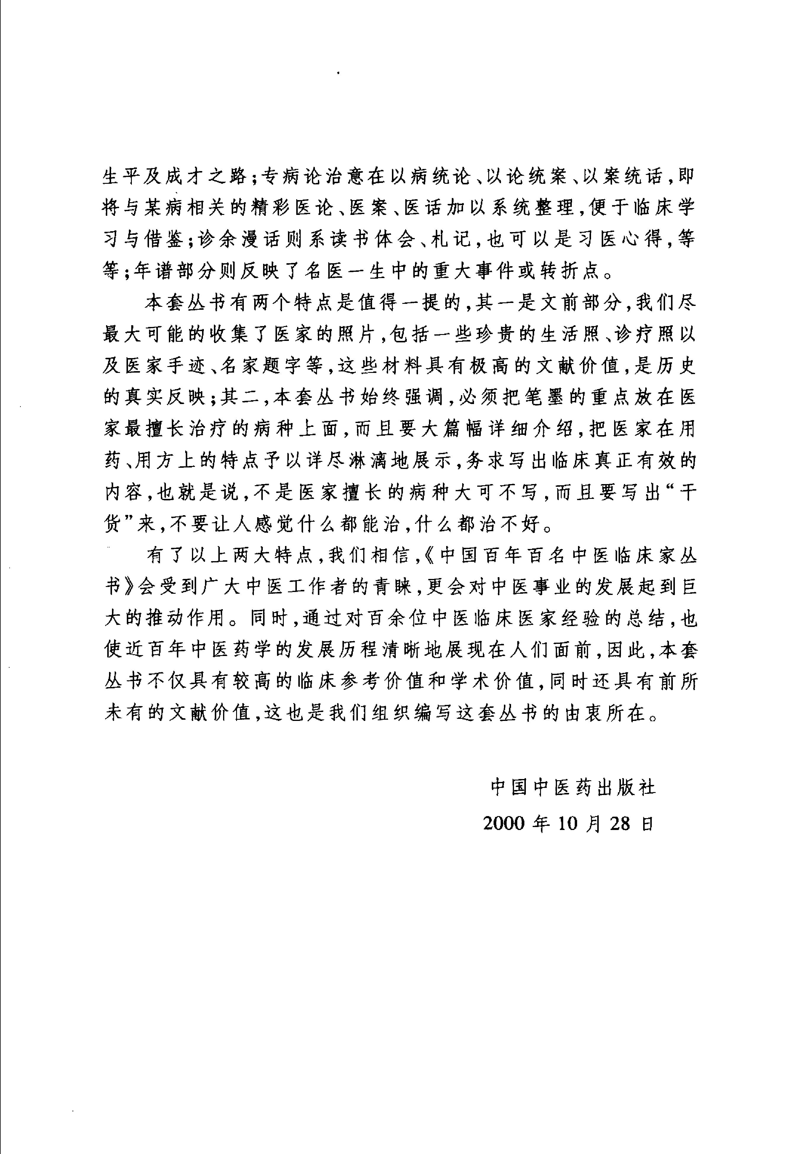 中国百年百名中医临床家丛书--祝谌予.pdf_第4页