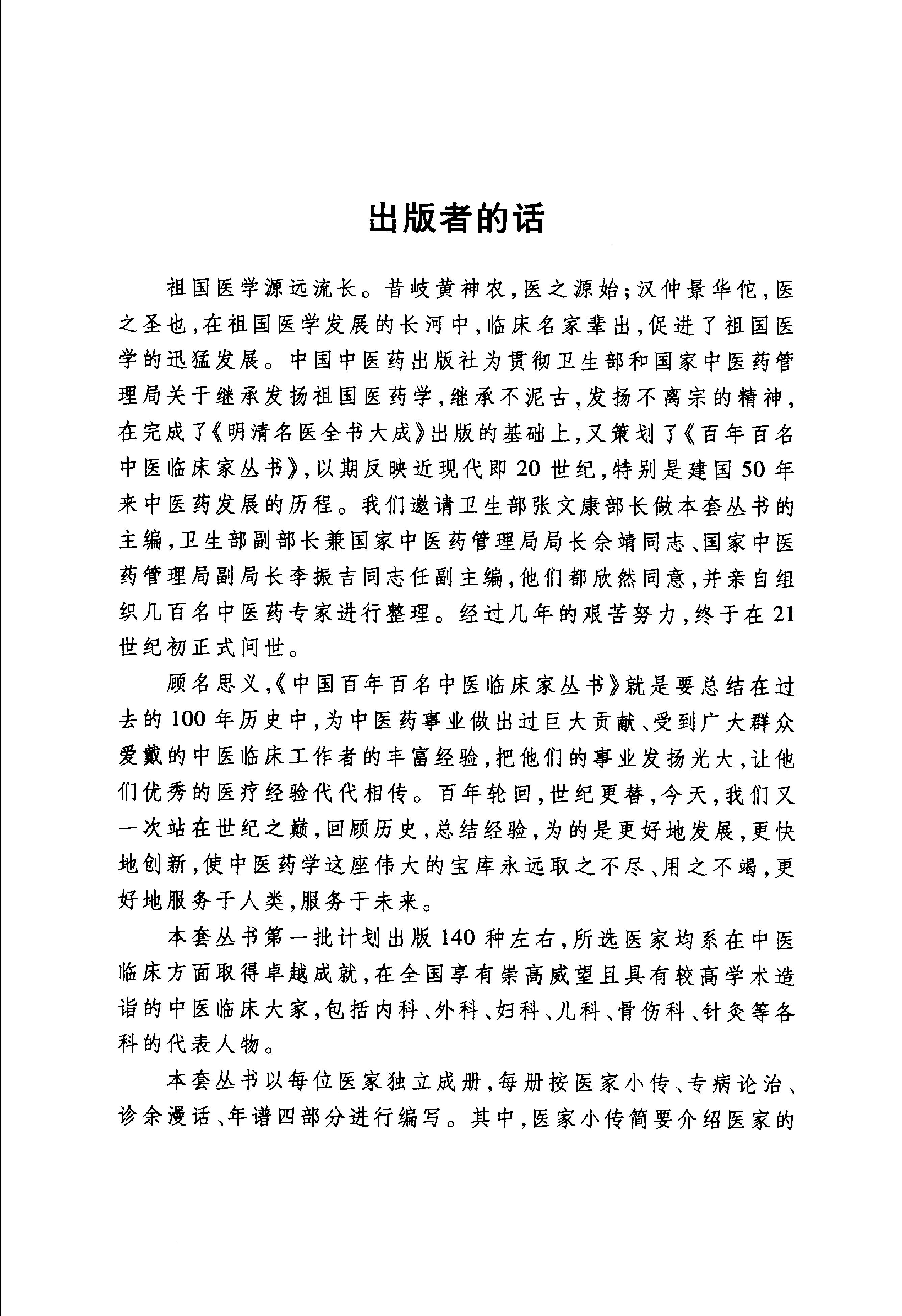 中国百年百名中医临床家丛书--祝谌予.pdf_第3页