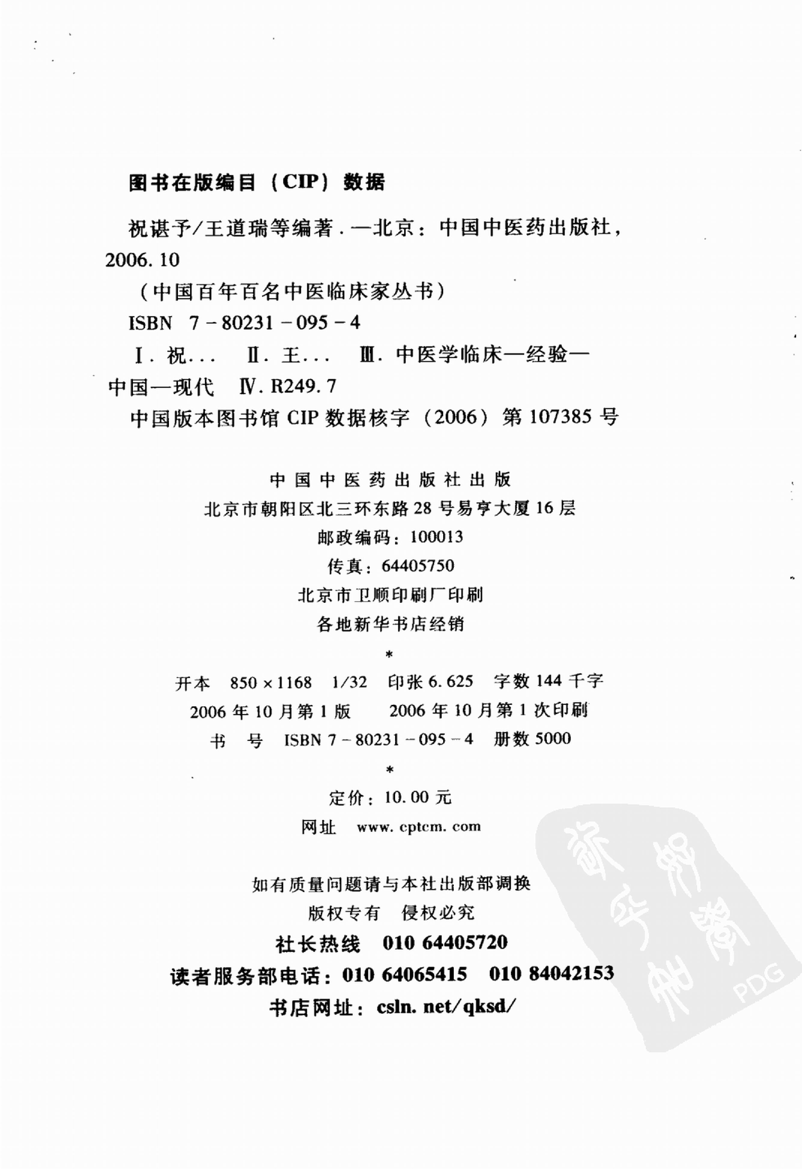 中国百年百名中医临床家丛书--祝谌予.pdf_第2页