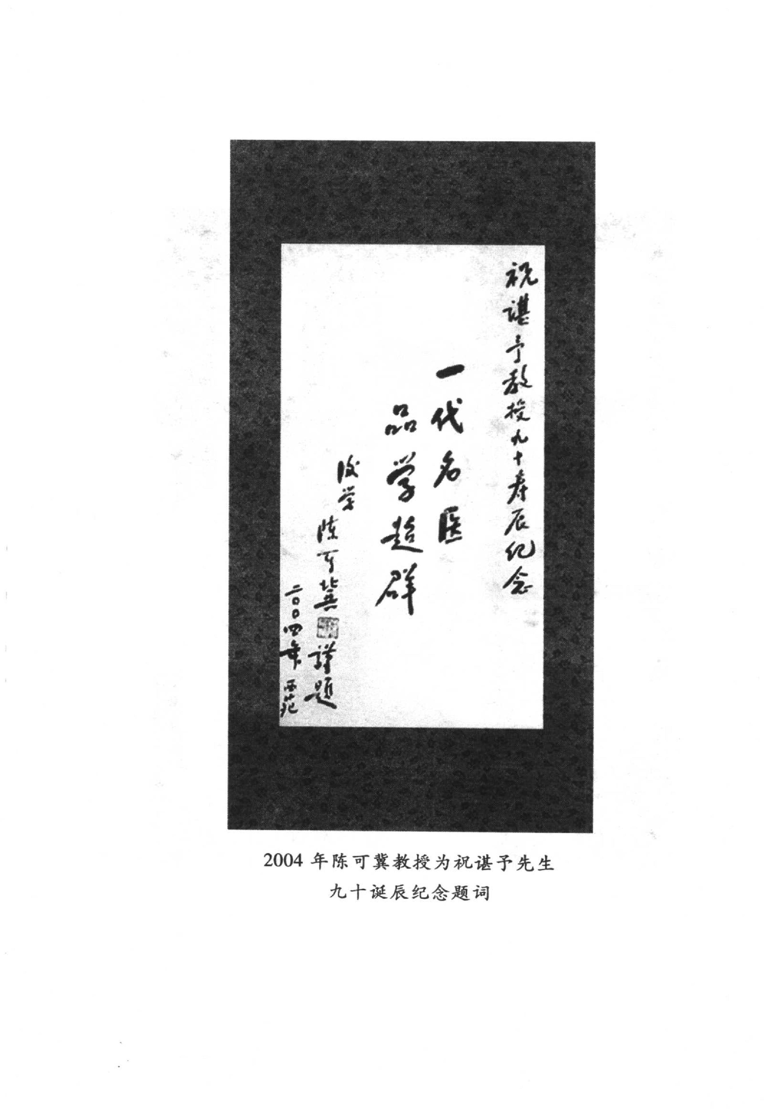 中国百年百名中医临床家丛书--祝谌予.pdf_第6页