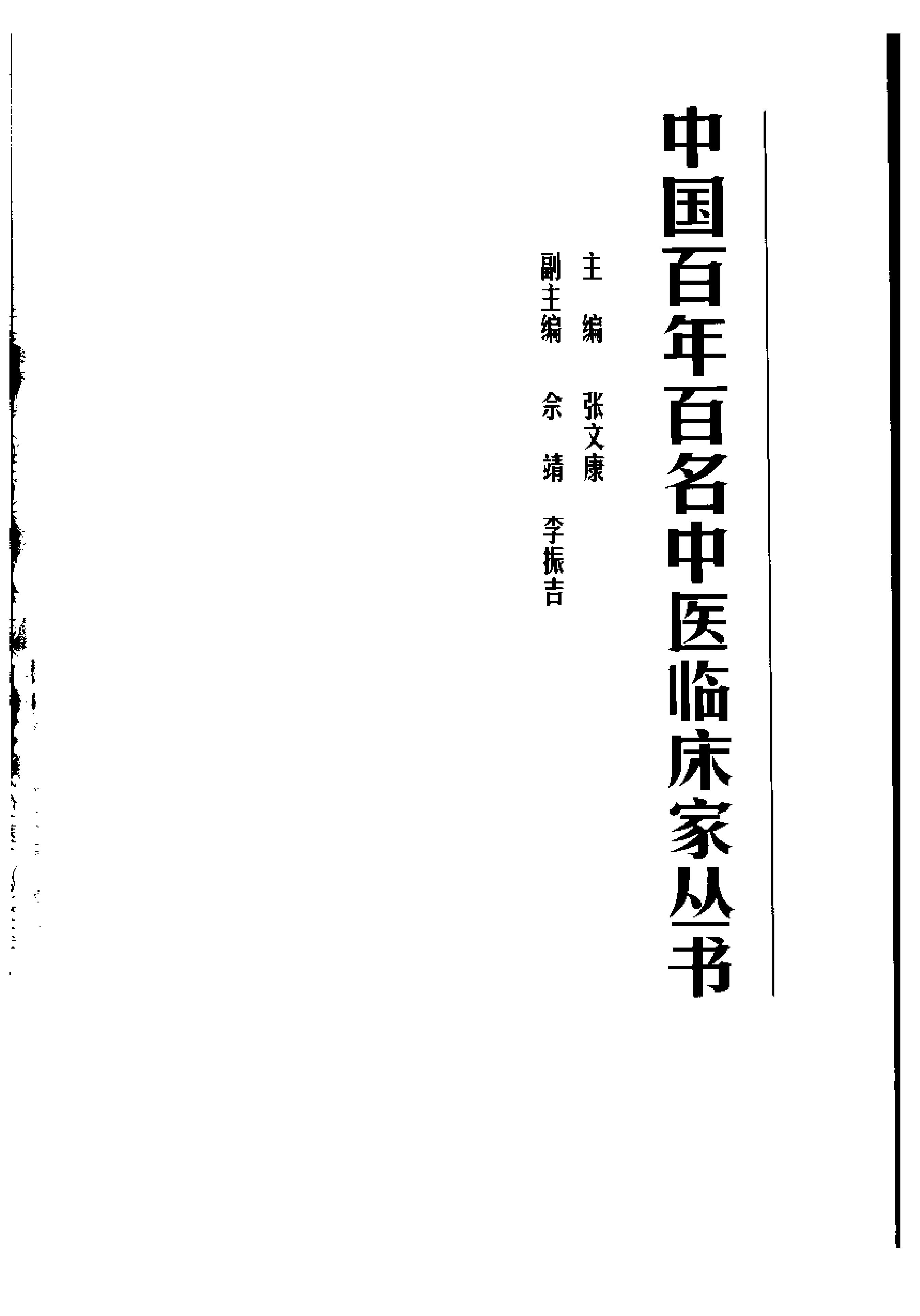 中国百年百名中医临床家丛书--章真如.pdf_第1页