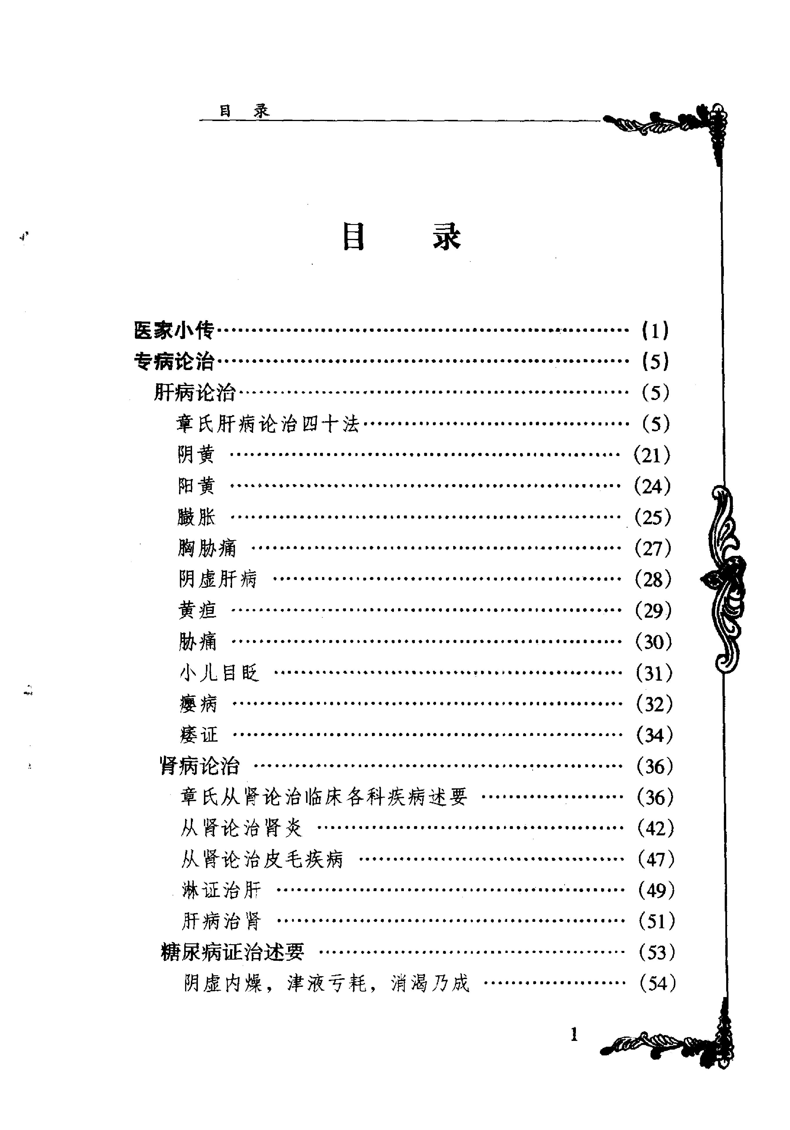 中国百年百名中医临床家丛书--章真如.pdf_第10页