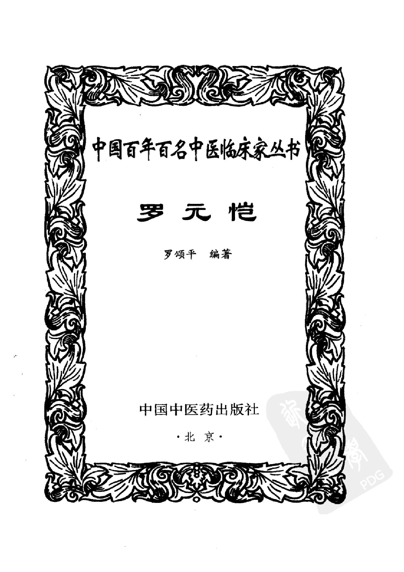 中国百年百名中医临床家丛书--罗元恺.pdf_第1页