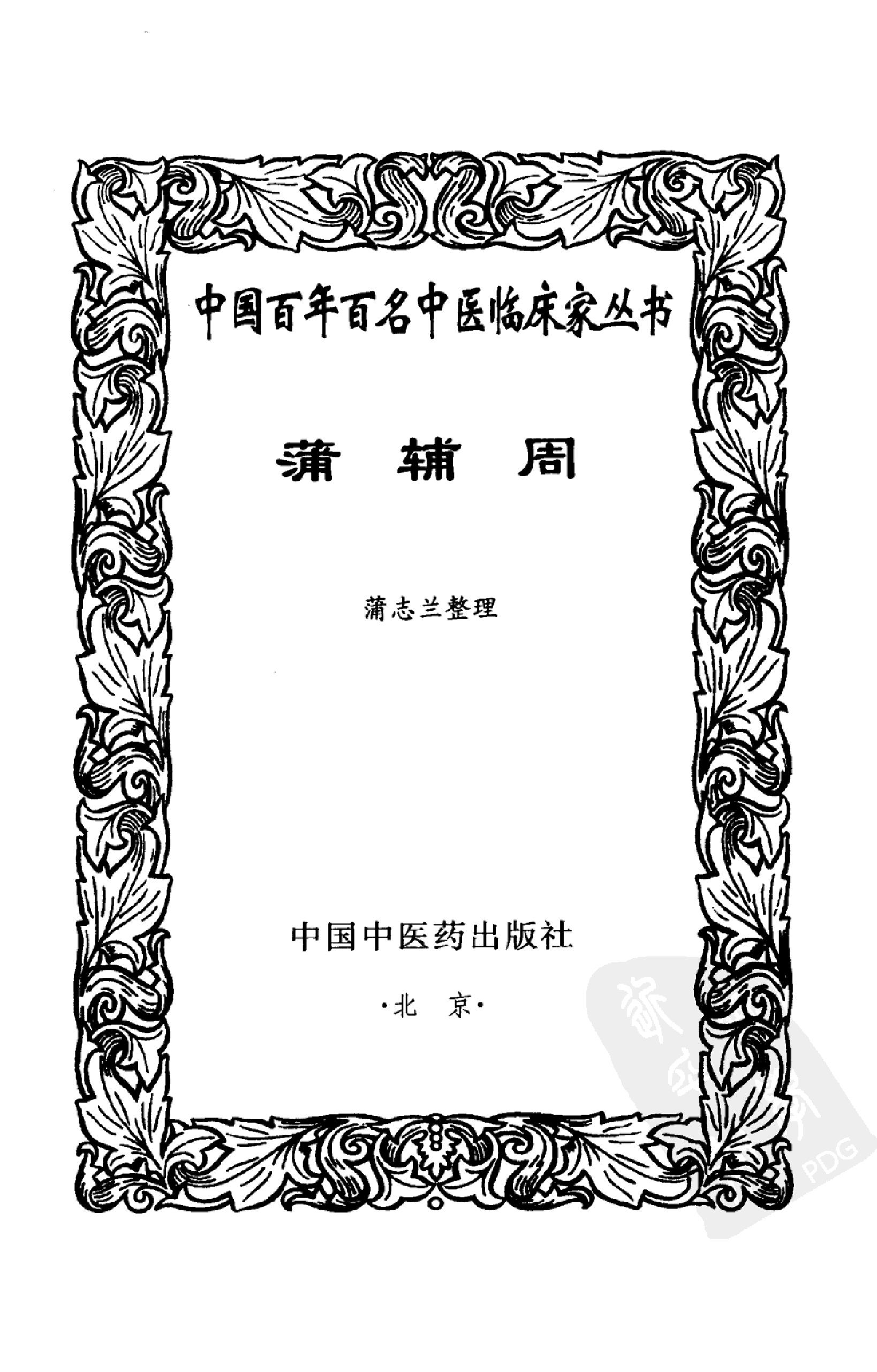 中国百年百名中医临床家丛书--蒲辅周.pdf(46.55MB_419页)
