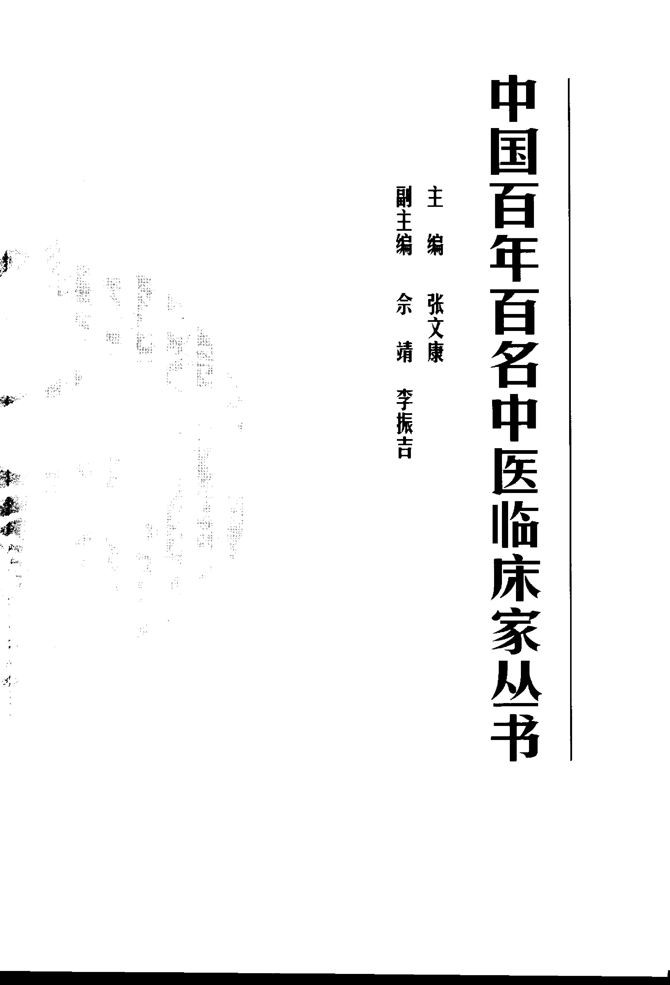 中国百年百名中医临床家丛书--蔡小荪.pdf(13.61MB_330页)