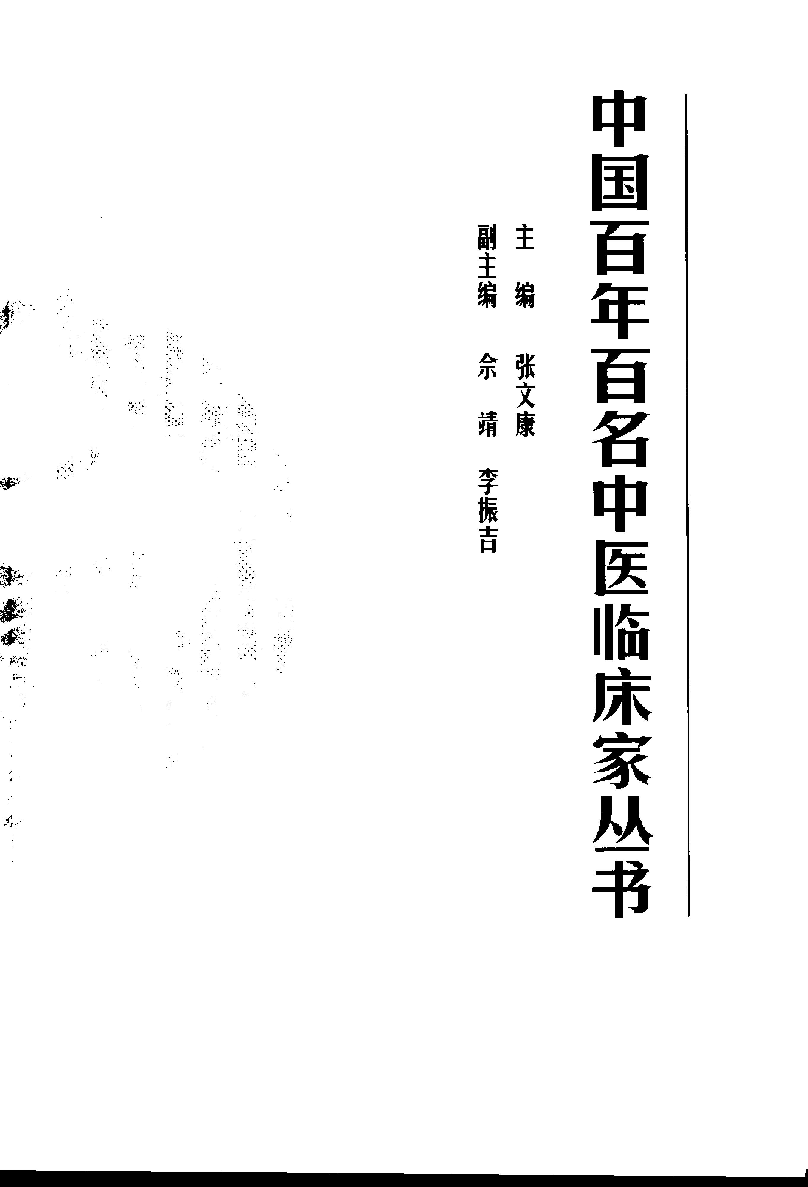 中国百年百名中医临床家丛书--蔡小荪.pdf(13.61MB_330页) [百度网盘][合集]中国名中医蔡永宽.pdf[百度云/迅雷下载]