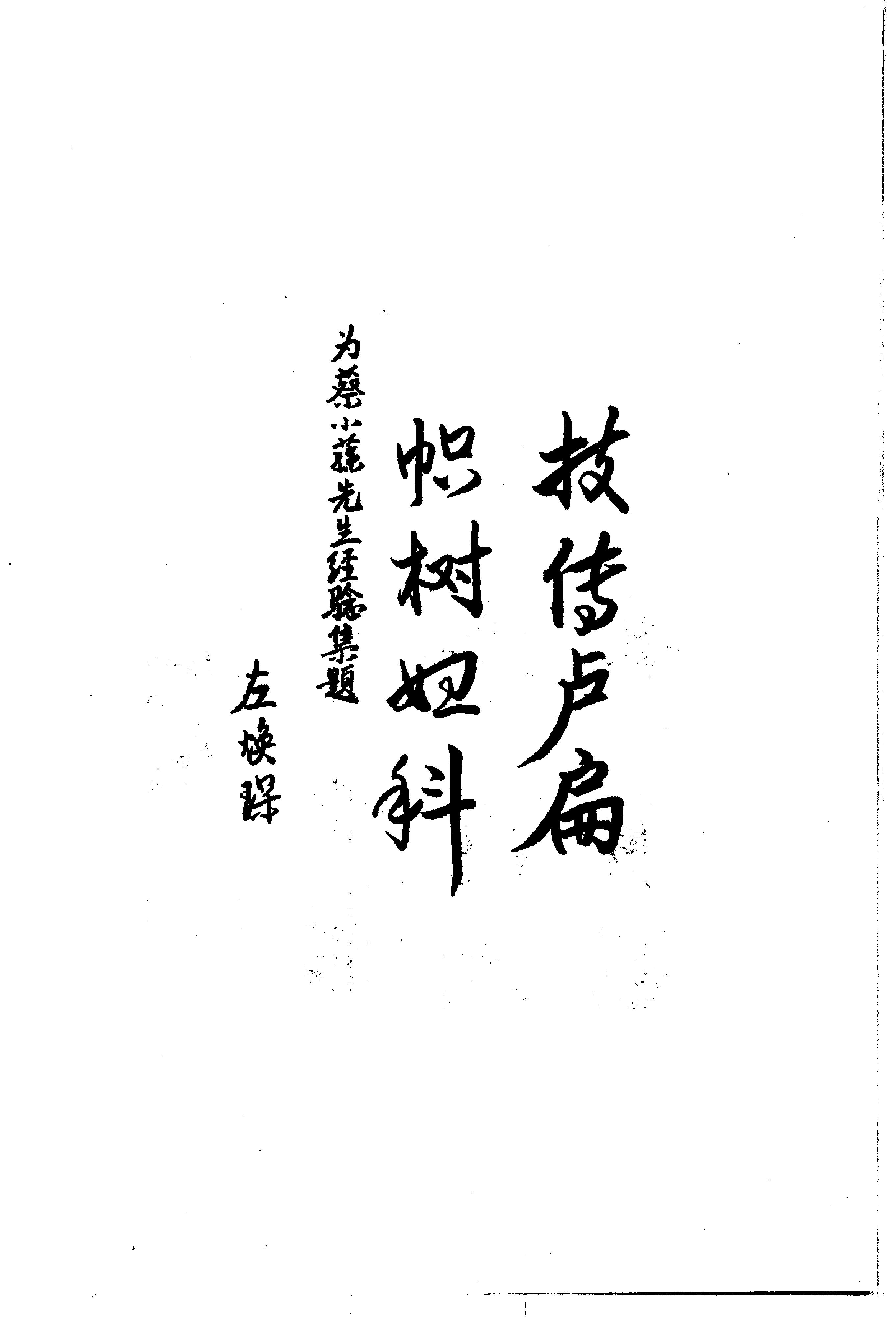 中国百年百名中医临床家丛书--蔡小荪.pdf_第6页
