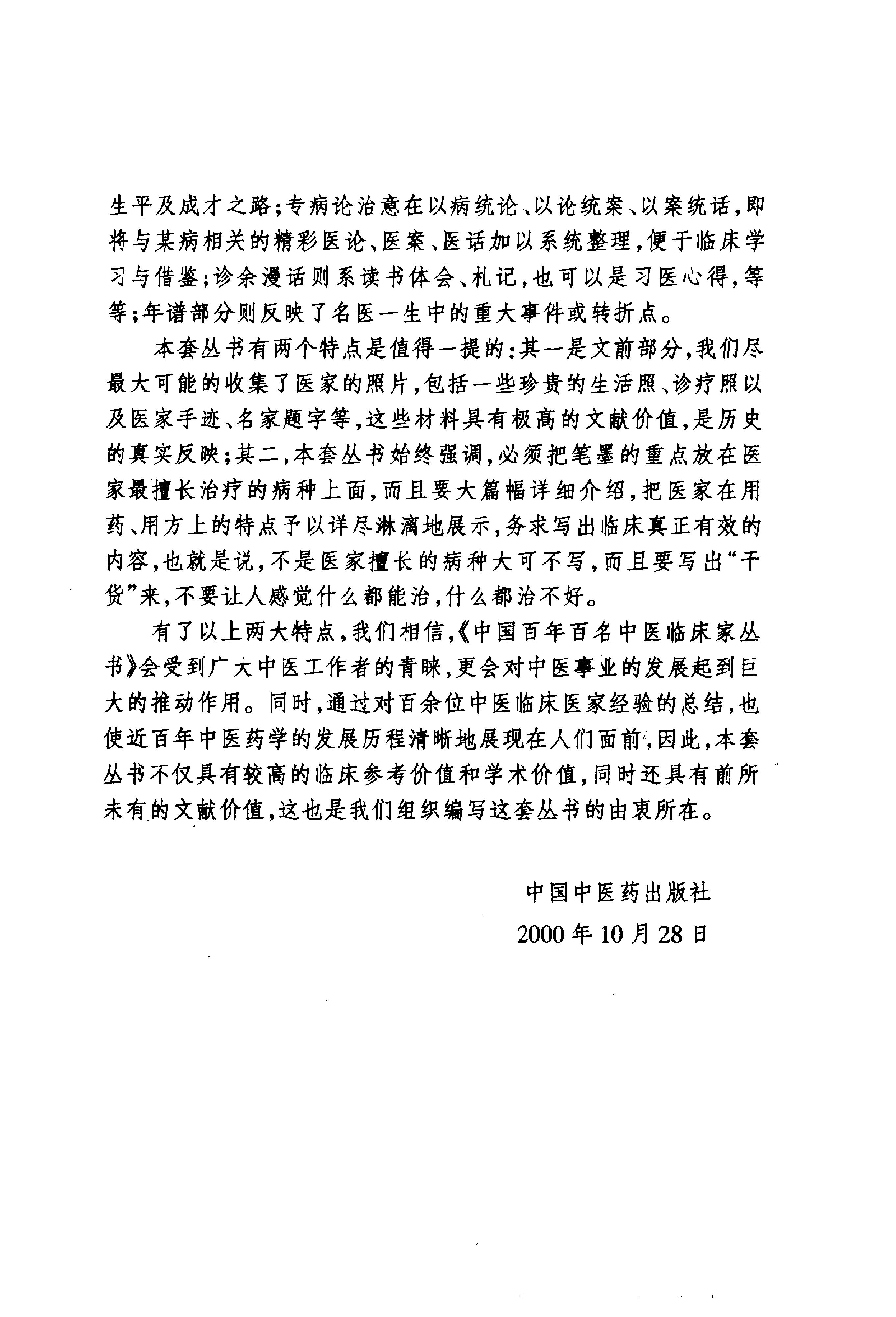 中国百年百名中医临床家丛书--蔡小荪.pdf_第3页