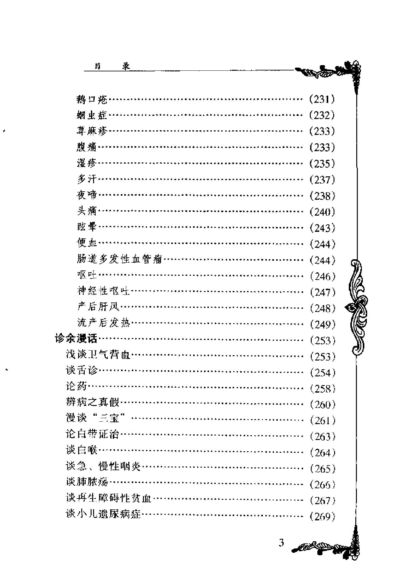 中国百年百名中医临床家丛书--赵心波.pdf_第3页