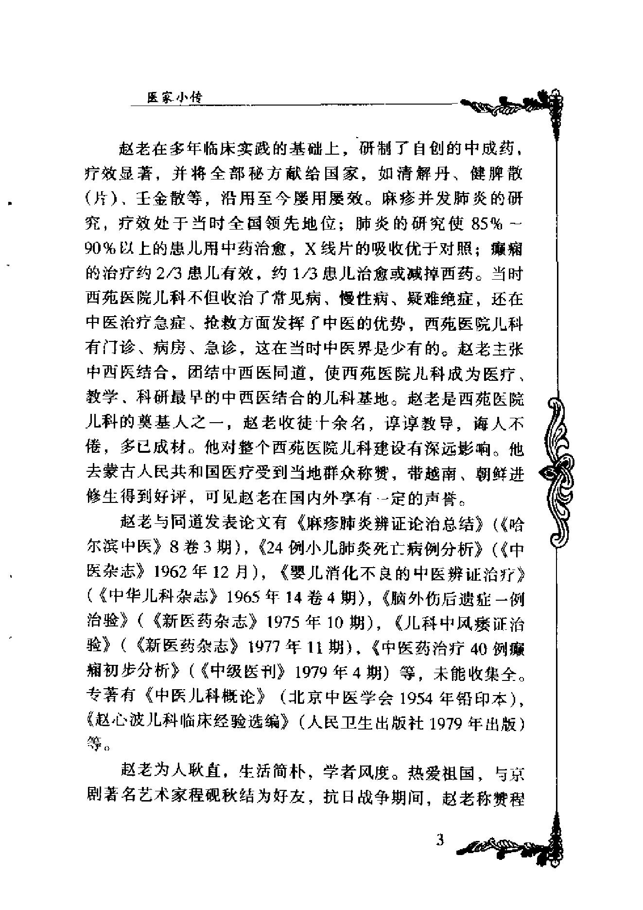 中国百年百名中医临床家丛书--赵心波.pdf_第7页