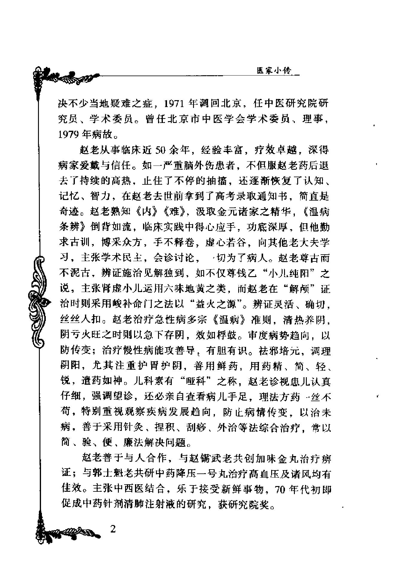 中国百年百名中医临床家丛书--赵心波.pdf_第6页