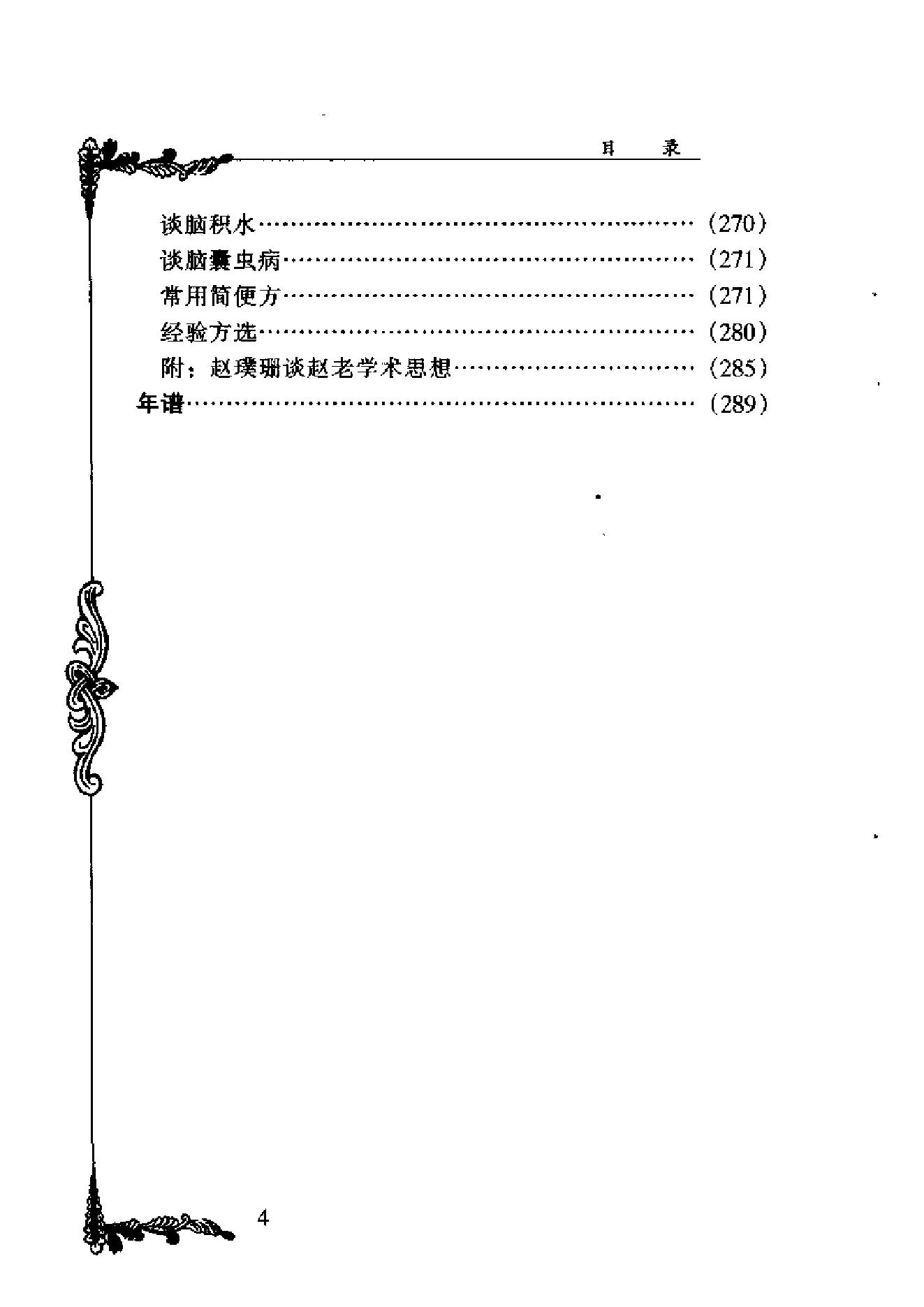 中国百年百名中医临床家丛书--赵心波.pdf_第4页