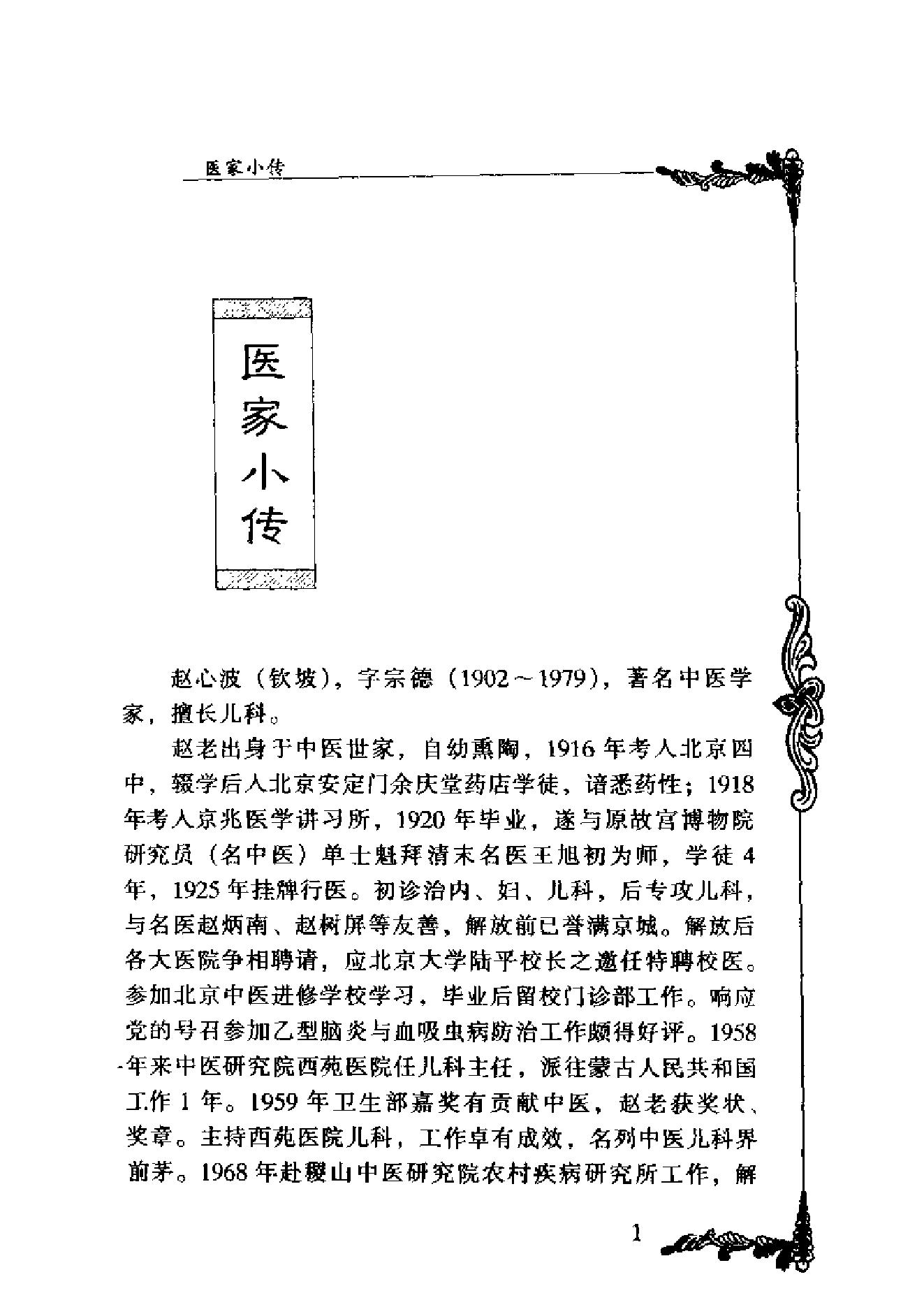中国百年百名中医临床家丛书--赵心波.pdf_第5页
