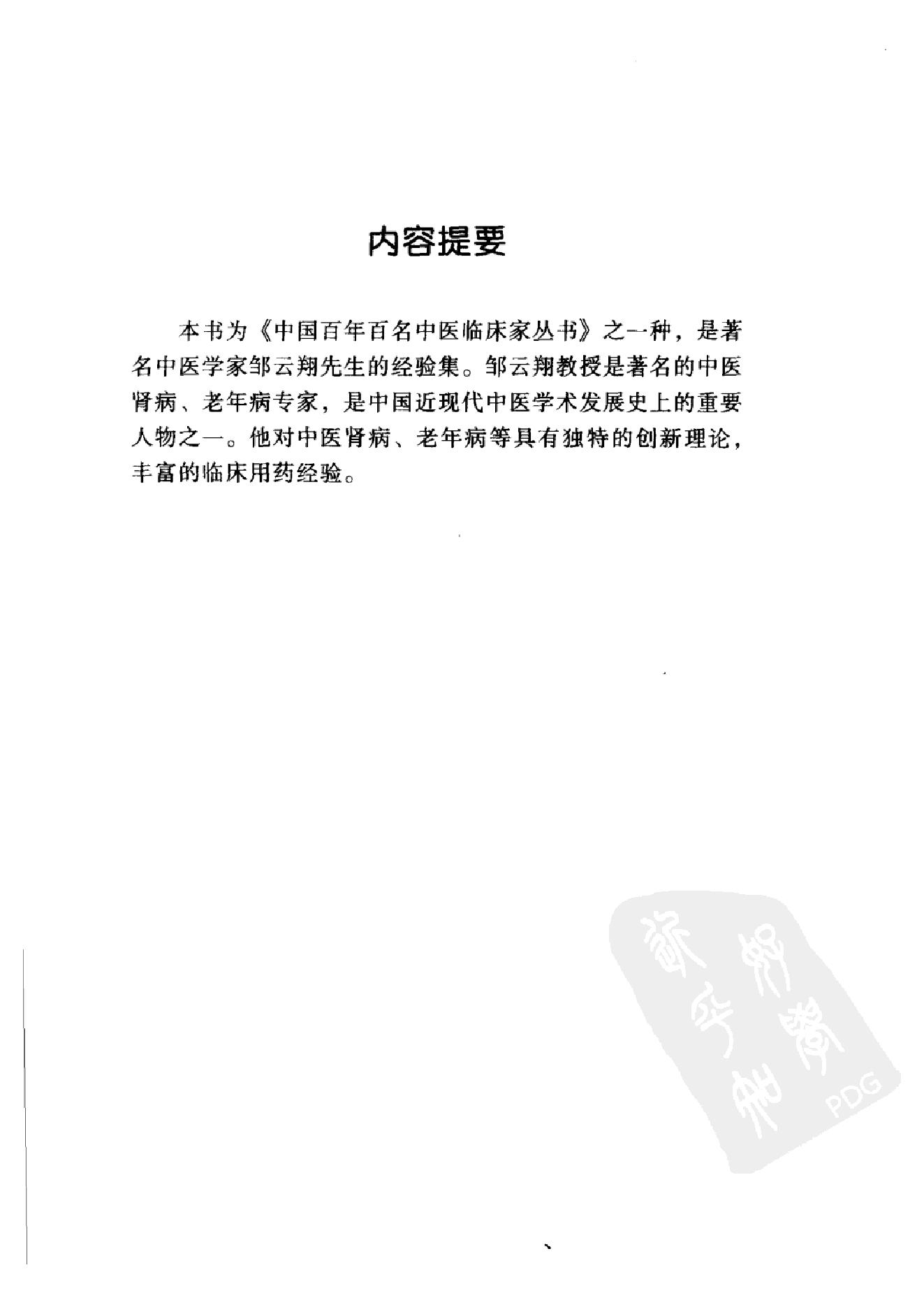 中国百年百名中医临床家丛书--邹云翔.pdf_第7页