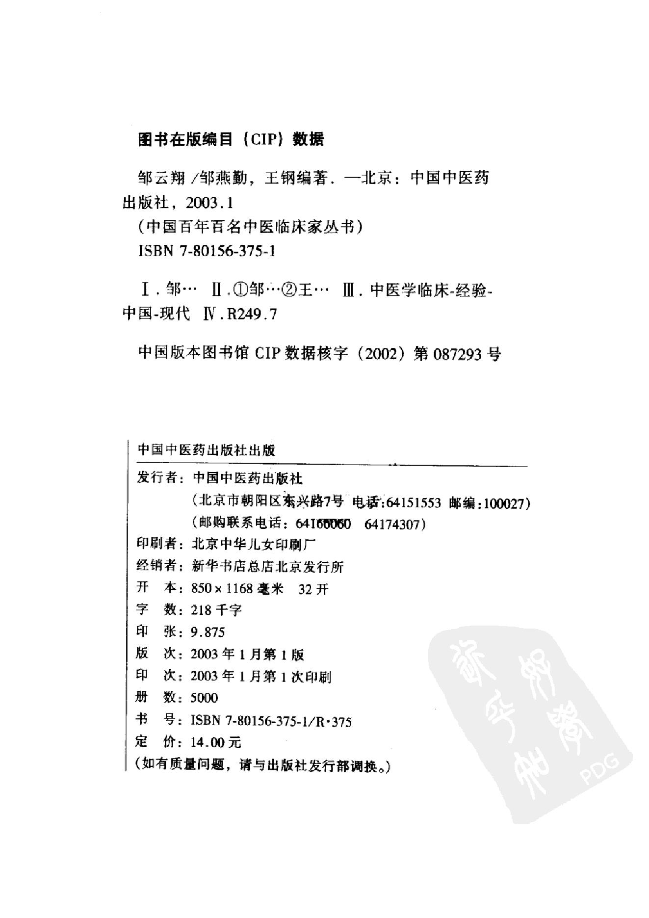 中国百年百名中医临床家丛书--邹云翔.pdf_第2页
