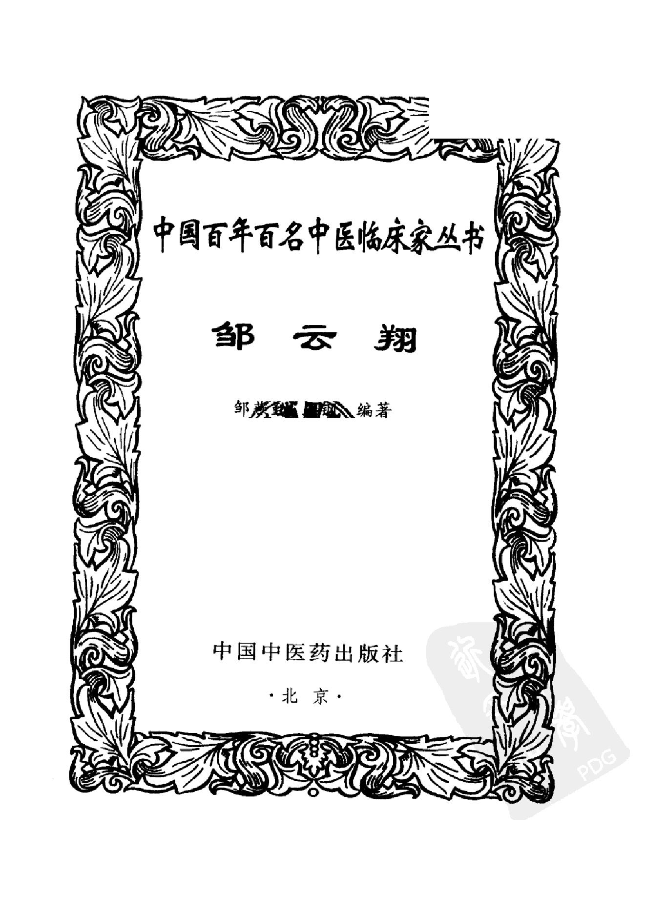 中国百年百名中医临床家丛书--邹云翔.pdf(30.11MB_313页)