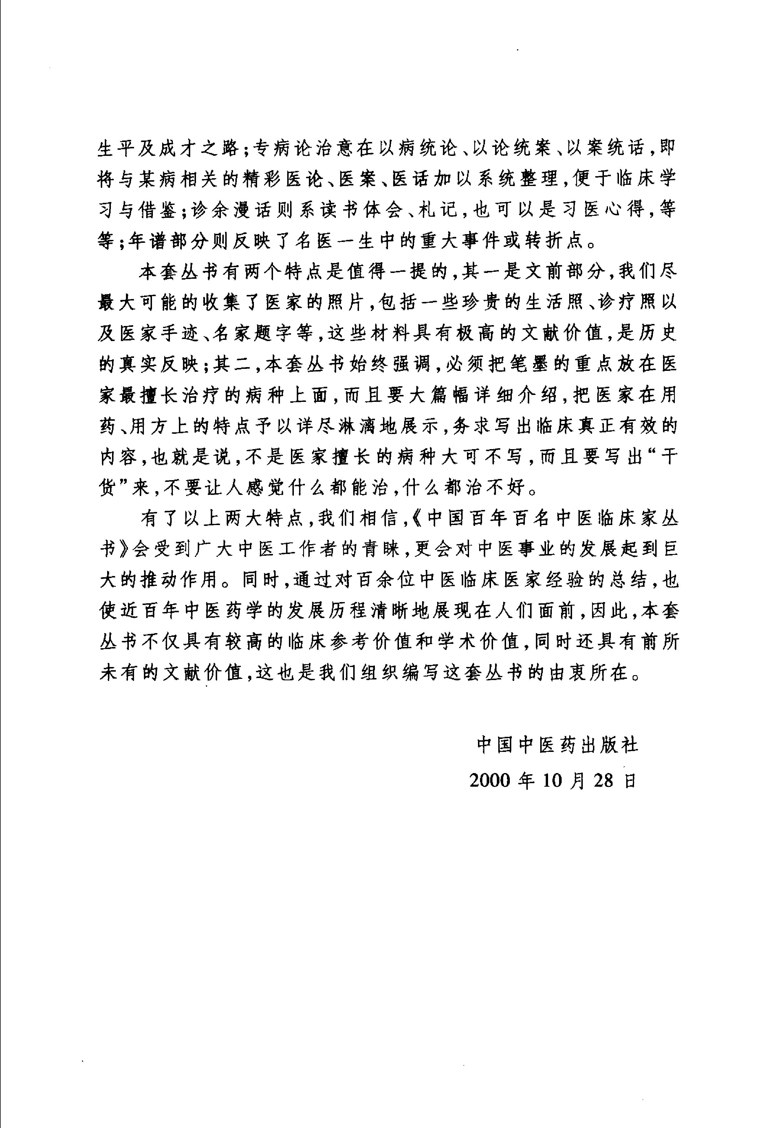 中国百年百名中医临床家丛书--陈景河.pdf_第2页