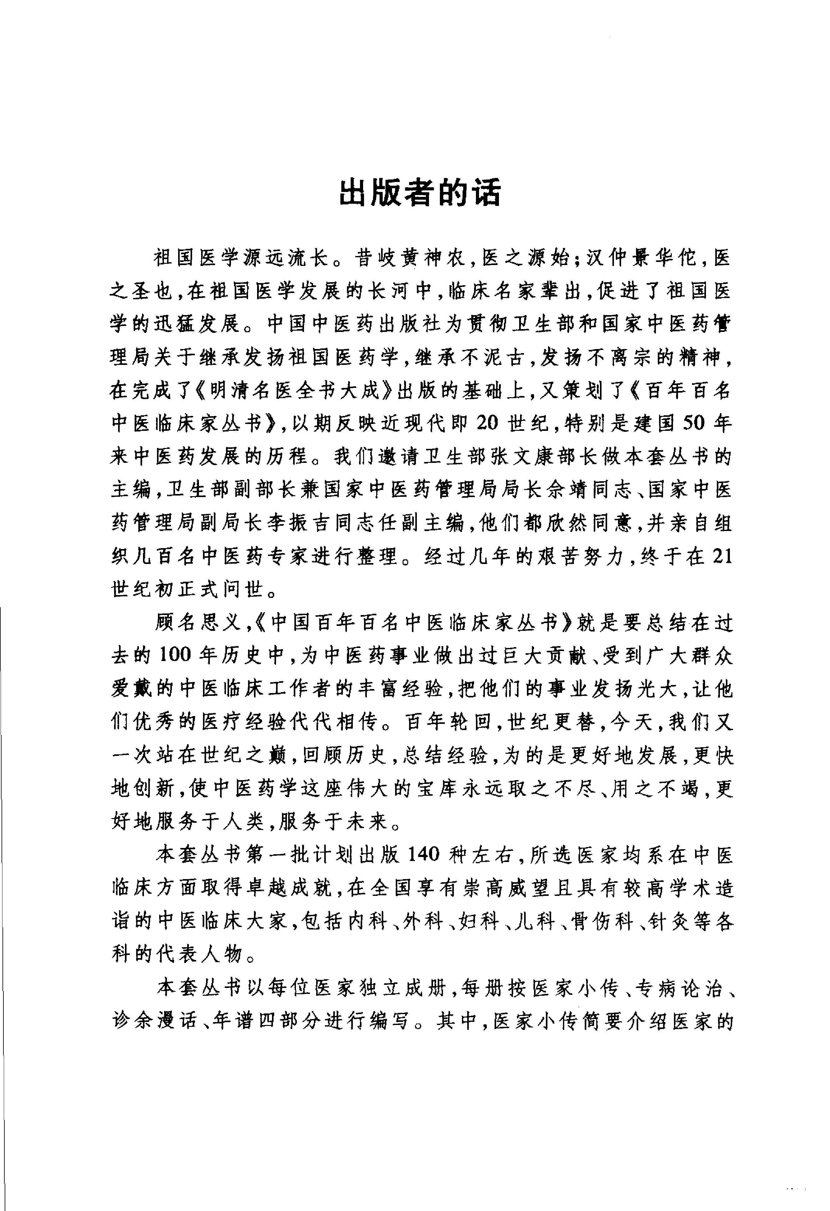 中国百年百名中医临床家丛书--陈景河.pdf_第1页