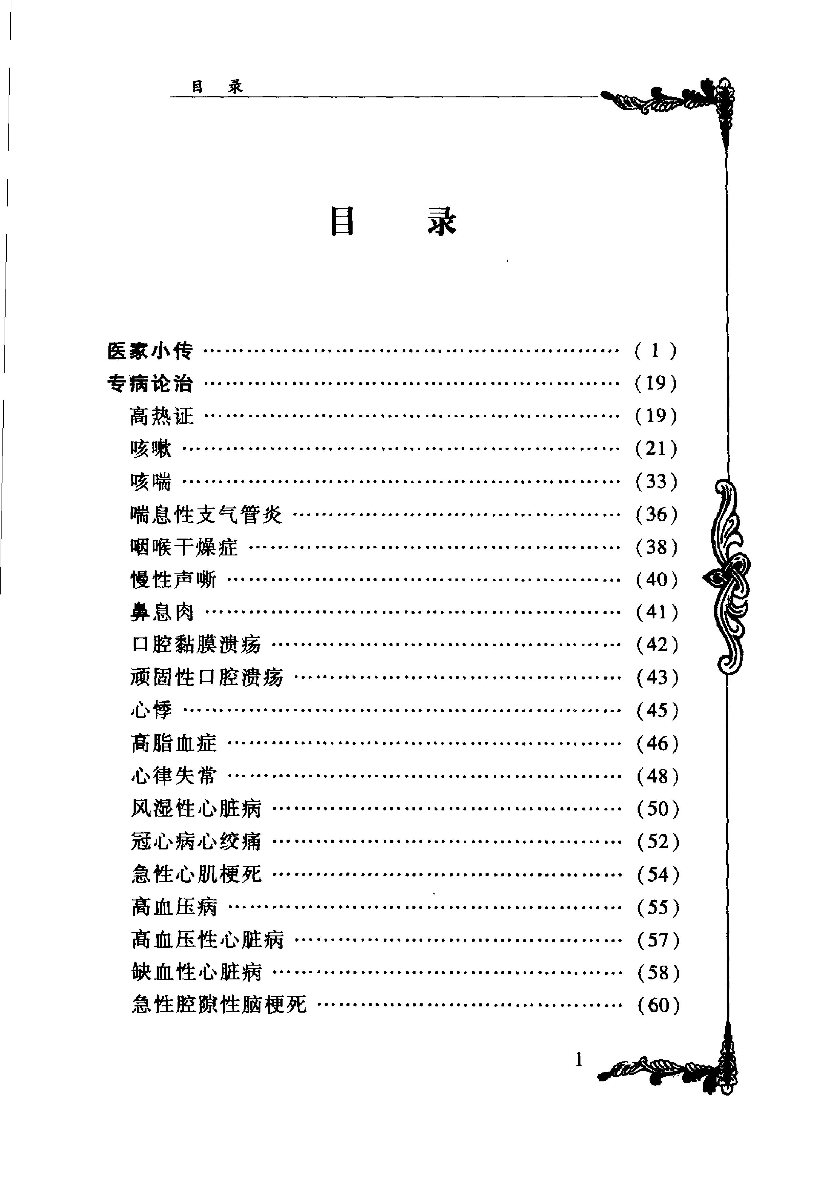 中国百年百名中医临床家丛书--陈景河.pdf_第6页