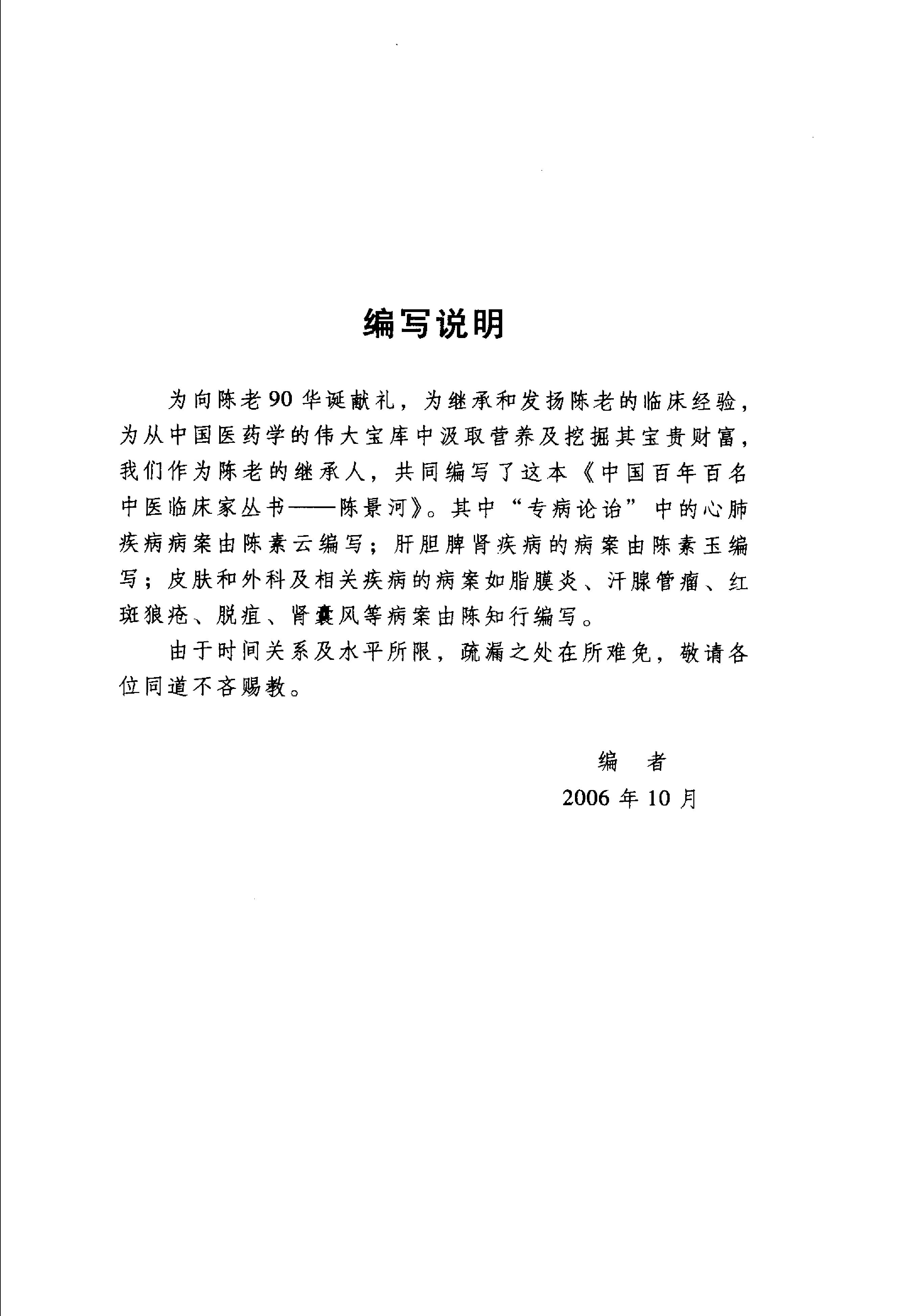 中国百年百名中医临床家丛书--陈景河.pdf_第5页