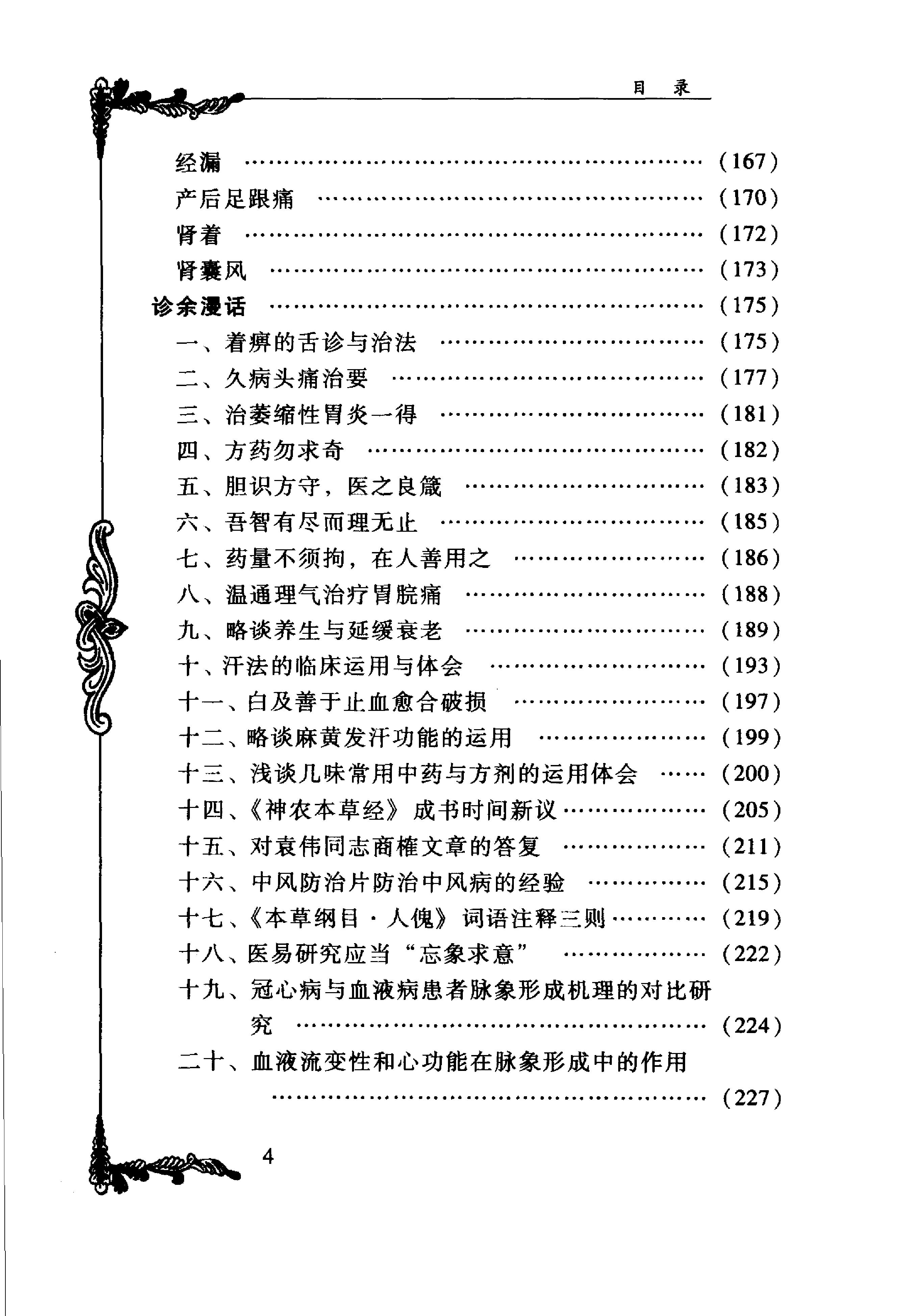 中国百年百名中医临床家丛书--陈景河.pdf_第9页