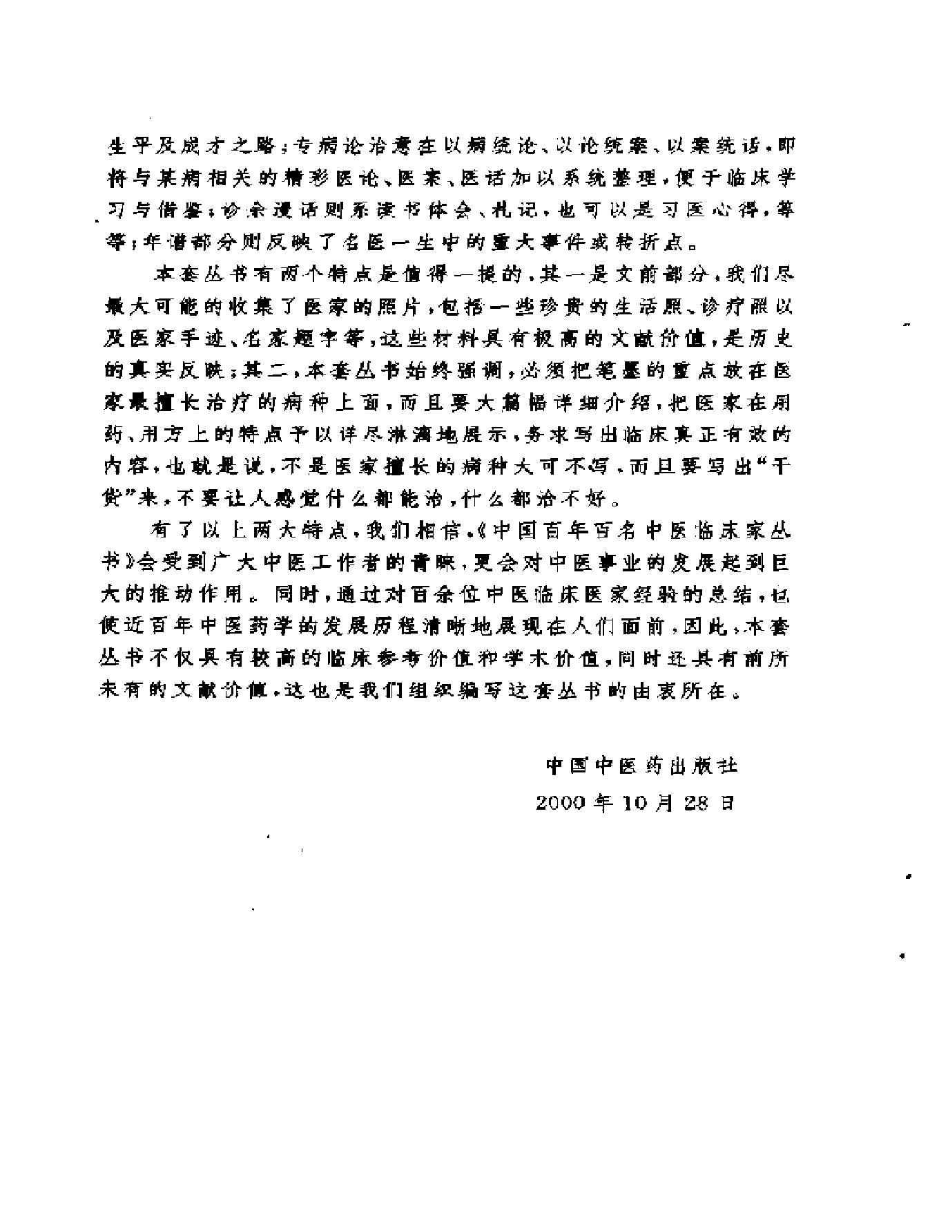 中国百年百名中医临床家丛书--马光亚.pdf_第6页