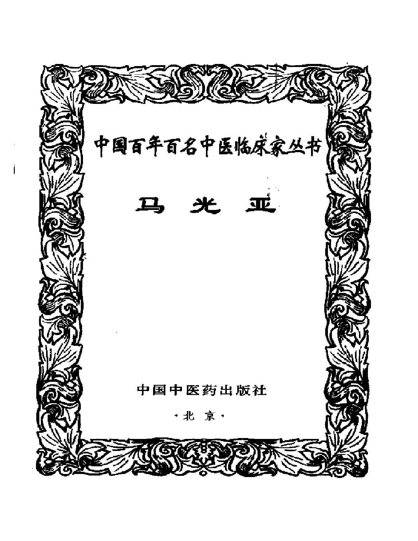 中国百年百名中医临床家丛书--马光亚.pdf_第2页