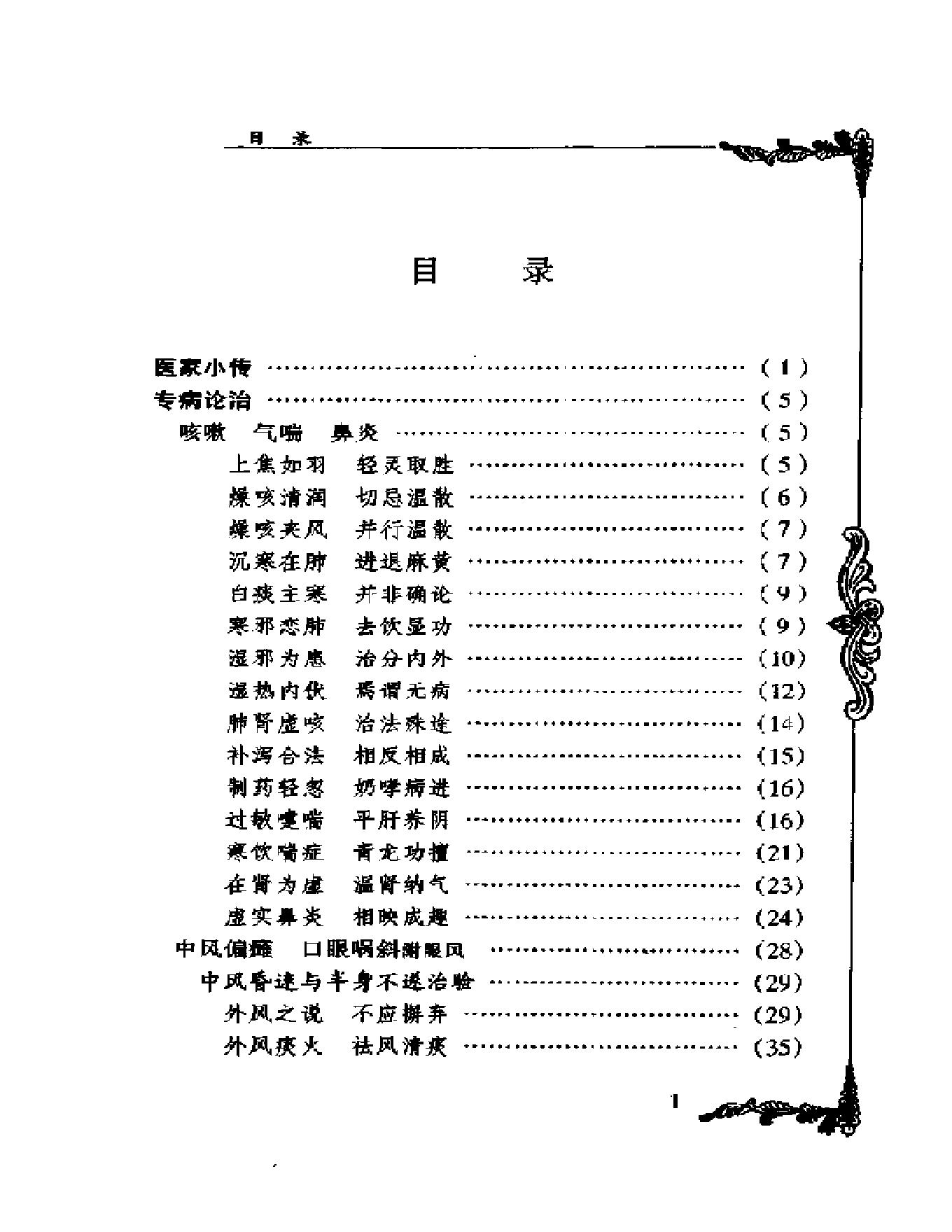 中国百年百名中医临床家丛书--马光亚.pdf_第9页