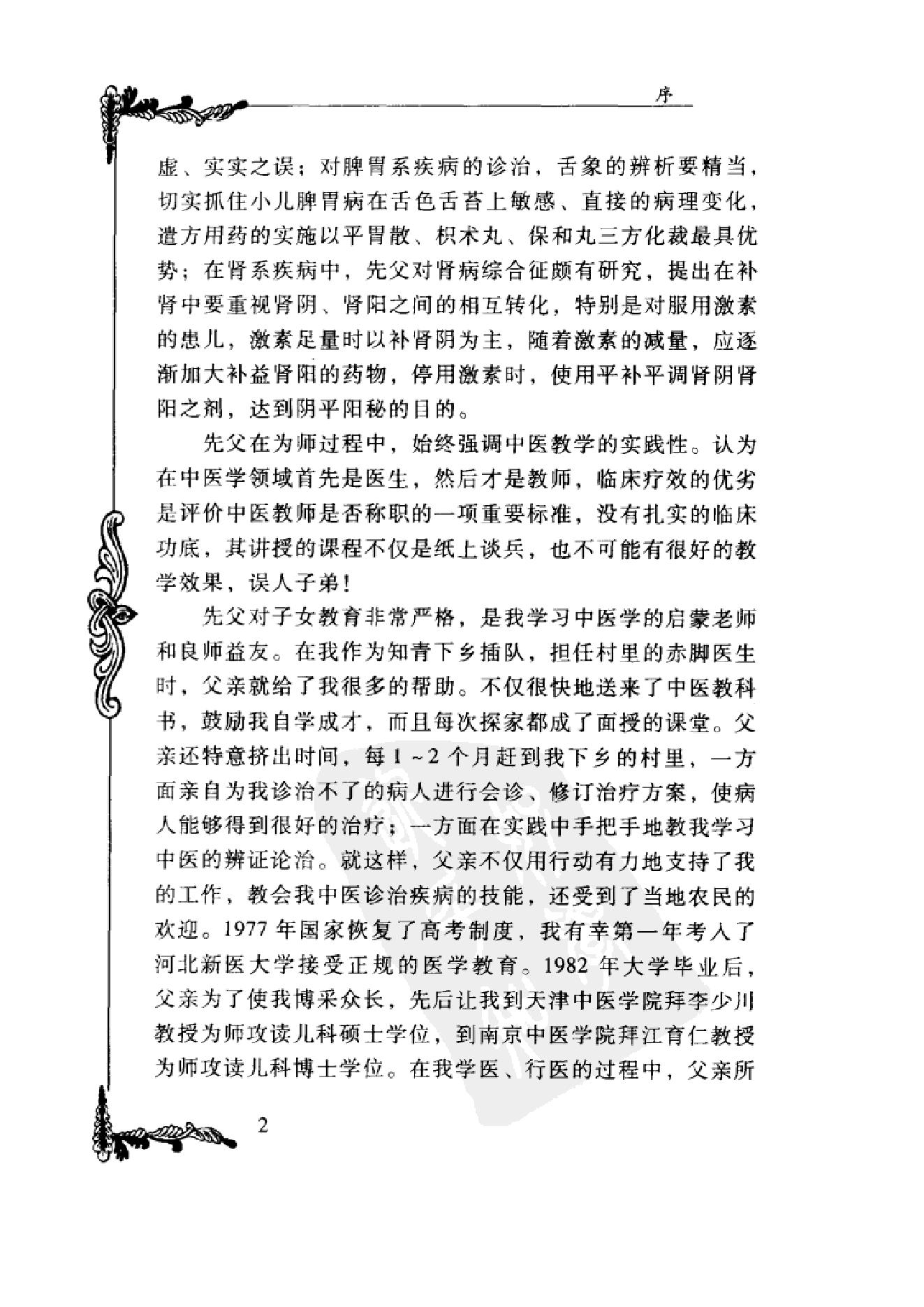 中国百年百名中医临床家丛书--马新云.pdf_第10页